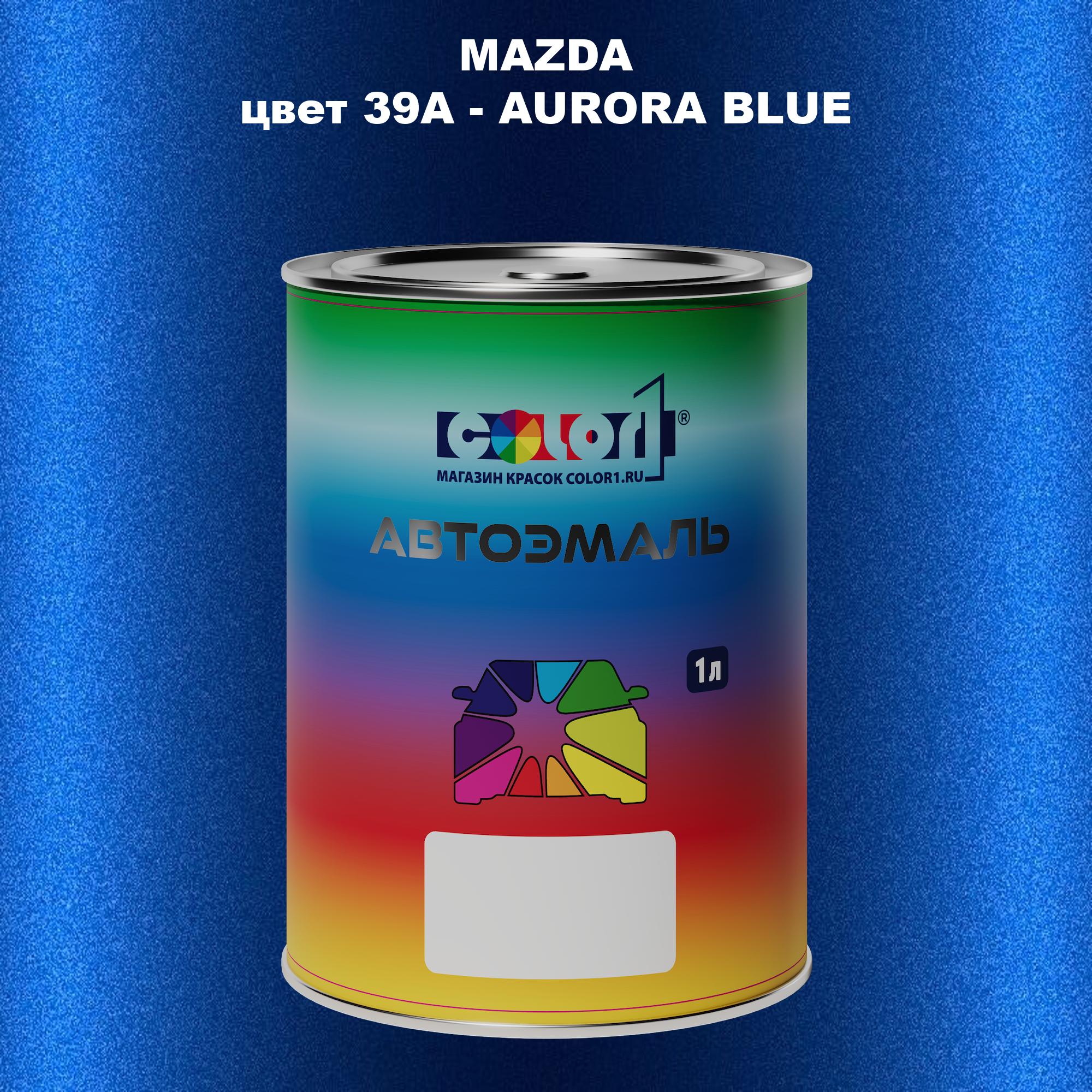 Автомобильная краска COLOR1 для MAZDA, цвет 39A - AURORA BLUE 600013393328 синий