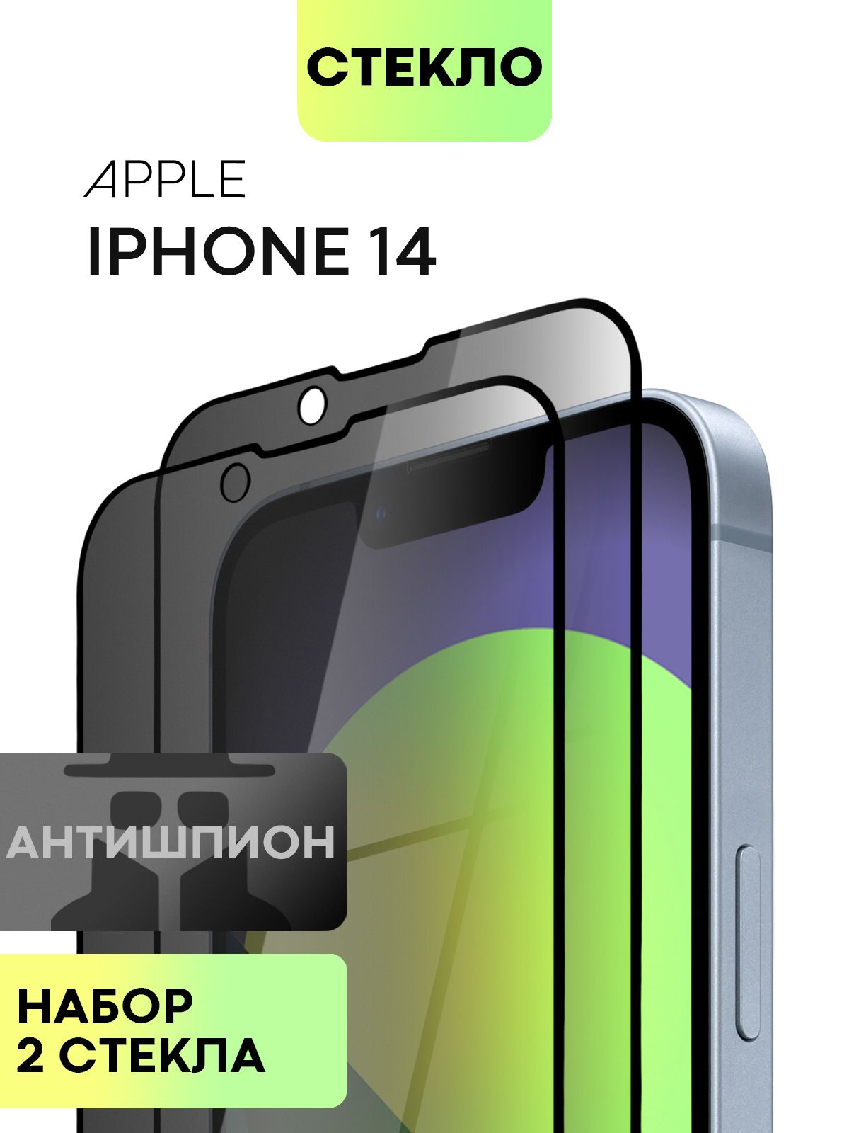 

Набор стёкол антишпион BROSCORP для Apple iPhone 14 2 шт., IP14-FSP