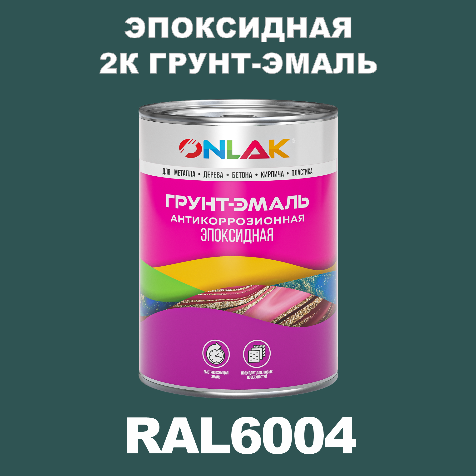 фото Грунт-эмаль onlak эпоксидная 2к ral6004 по металлу, ржавчине, дереву, бетону