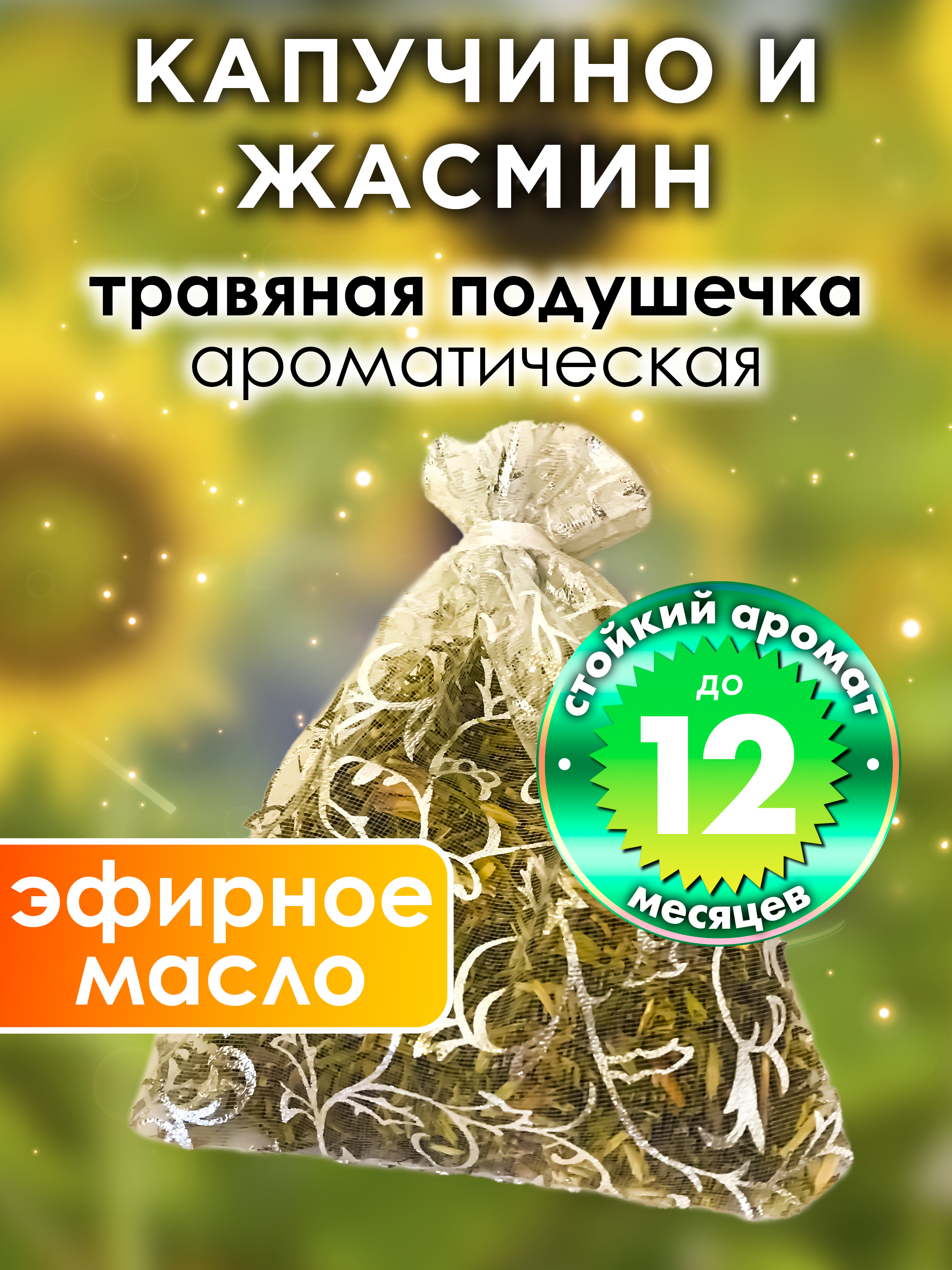 

Ароматическое саше Аурасо Капучино и жасмин WDD-PLL-0216-CAJ, WDD-PLL-0216-CAJ