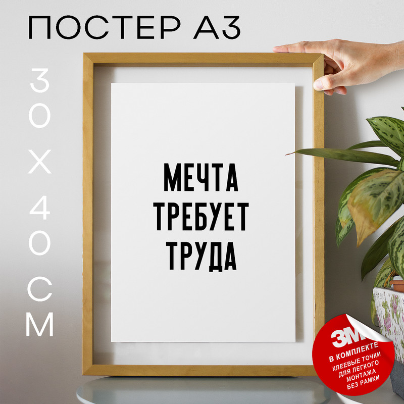 

Постер для дома Мечта требует труда PS1019 30х40, рамка А3, PS1019