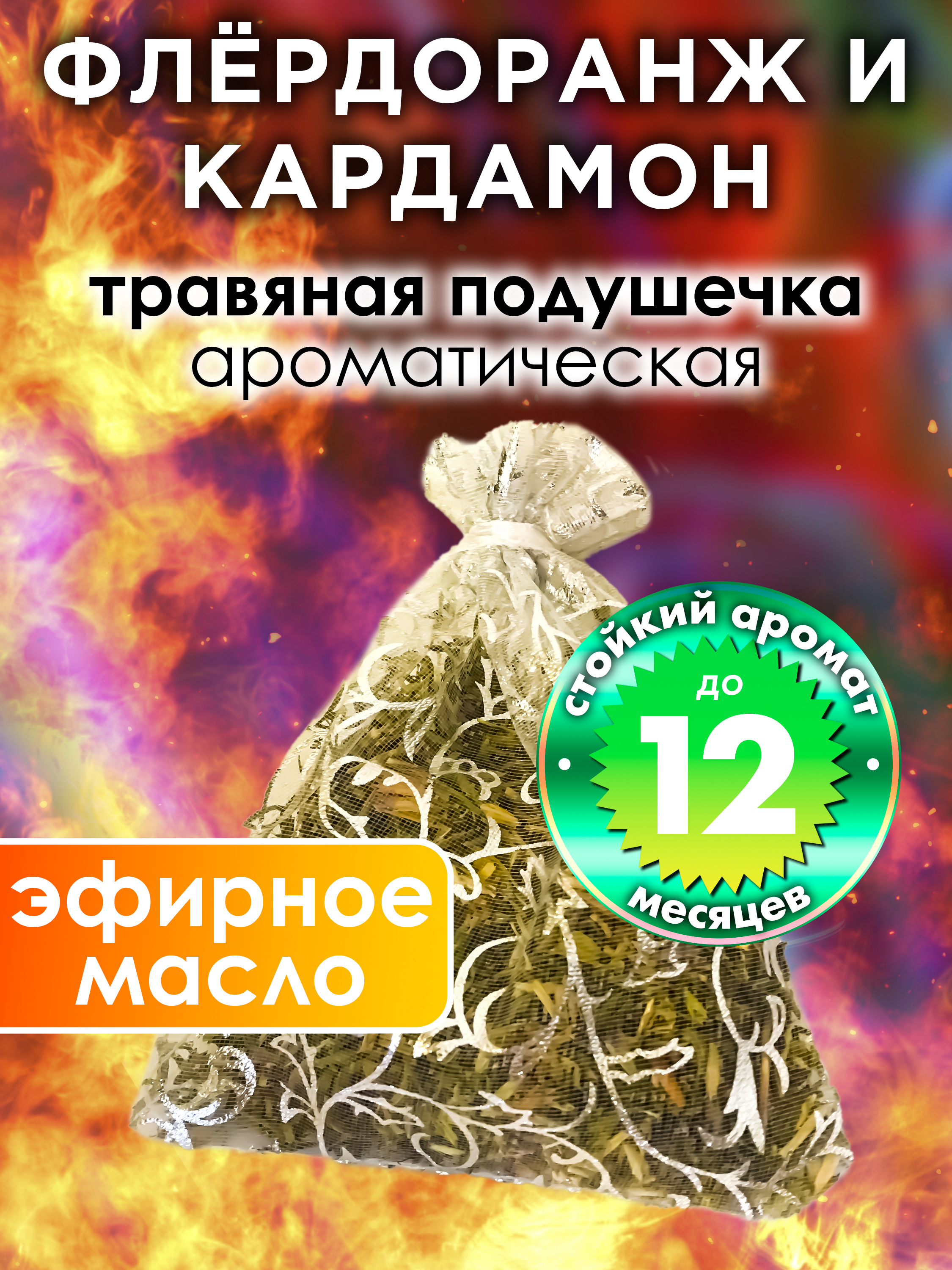 

Ароматическое саше Аурасо Флёрдоранж и кардамон WDD-PLL-0206-OBC, WDD-PLL-0206-OBC