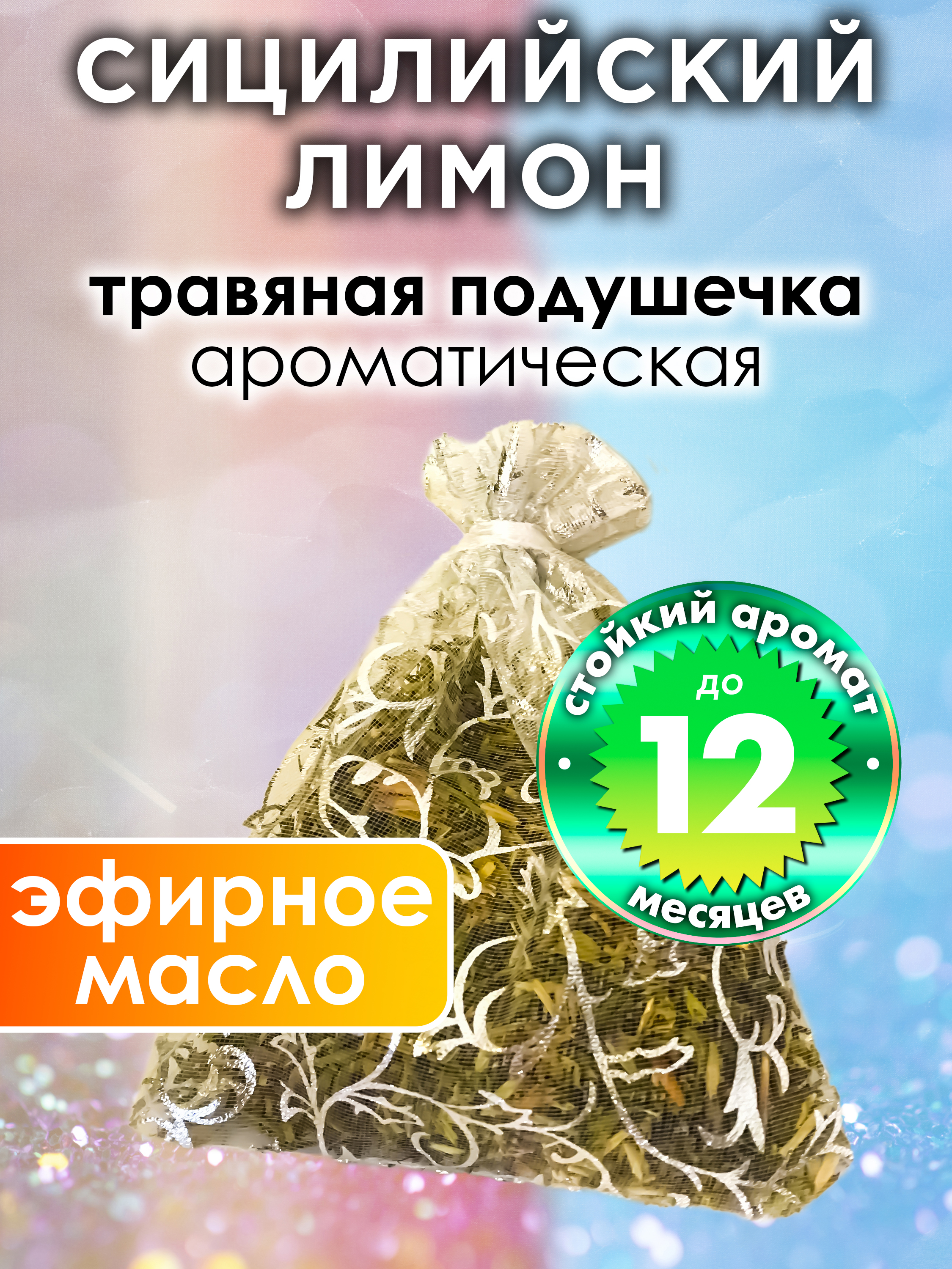 

Ароматическое саше Аурасо Сицилийский лимон WDD-PLL-0191-SIL, WDD-PLL-0191-SIL