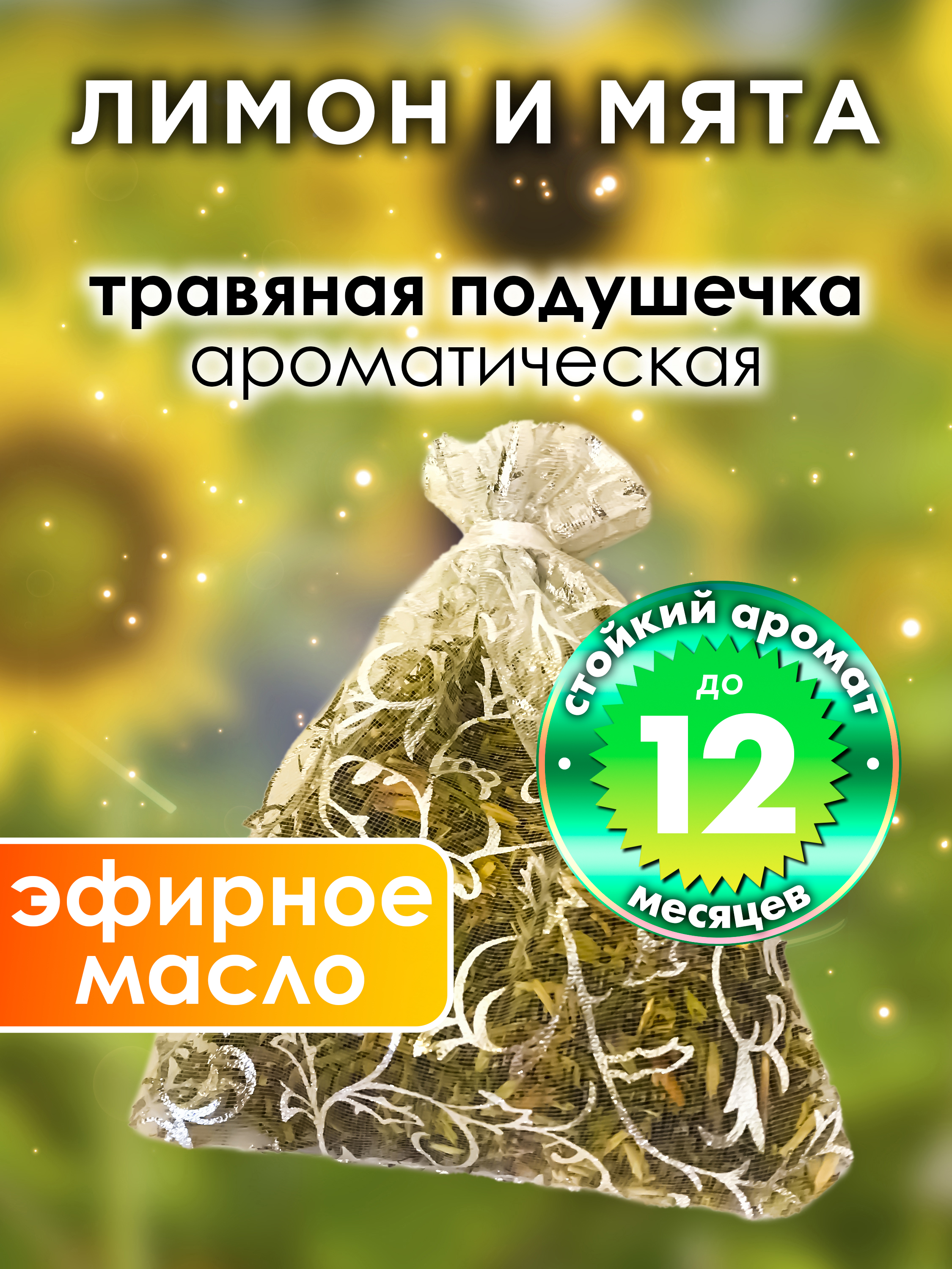 

Ароматическое саше Аурасо Лимон и мята WDD-PLL-0190-LAM, WDD-PLL-0190-LAM