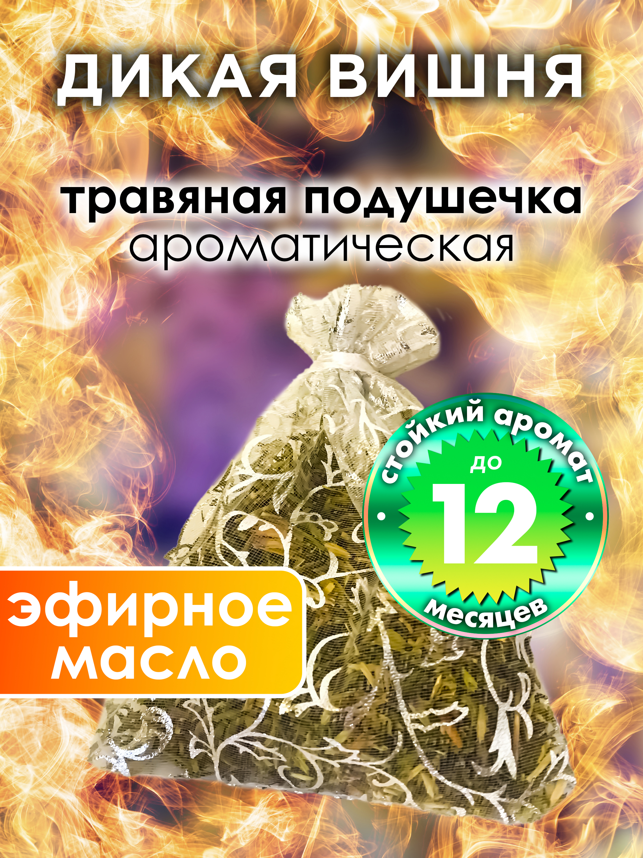 

Ароматическое саше Аурасо Дикая вишня WDD-PLL-0189-WOC, WDD-PLL-0189-WOC