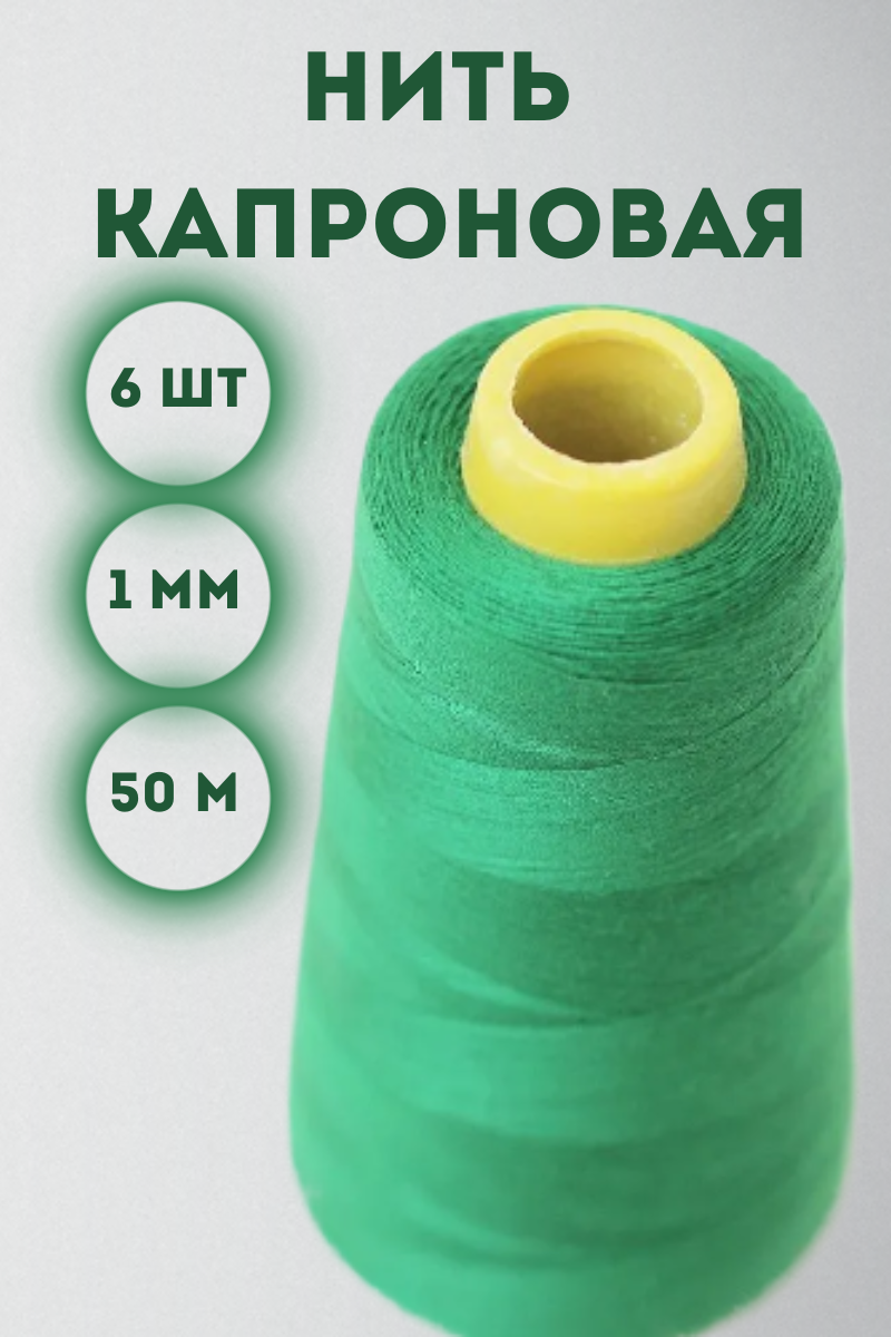 

Нить капроновая Kraftcom, 1мм х 50м, цвет - зеленый, 6шт 1000338-3