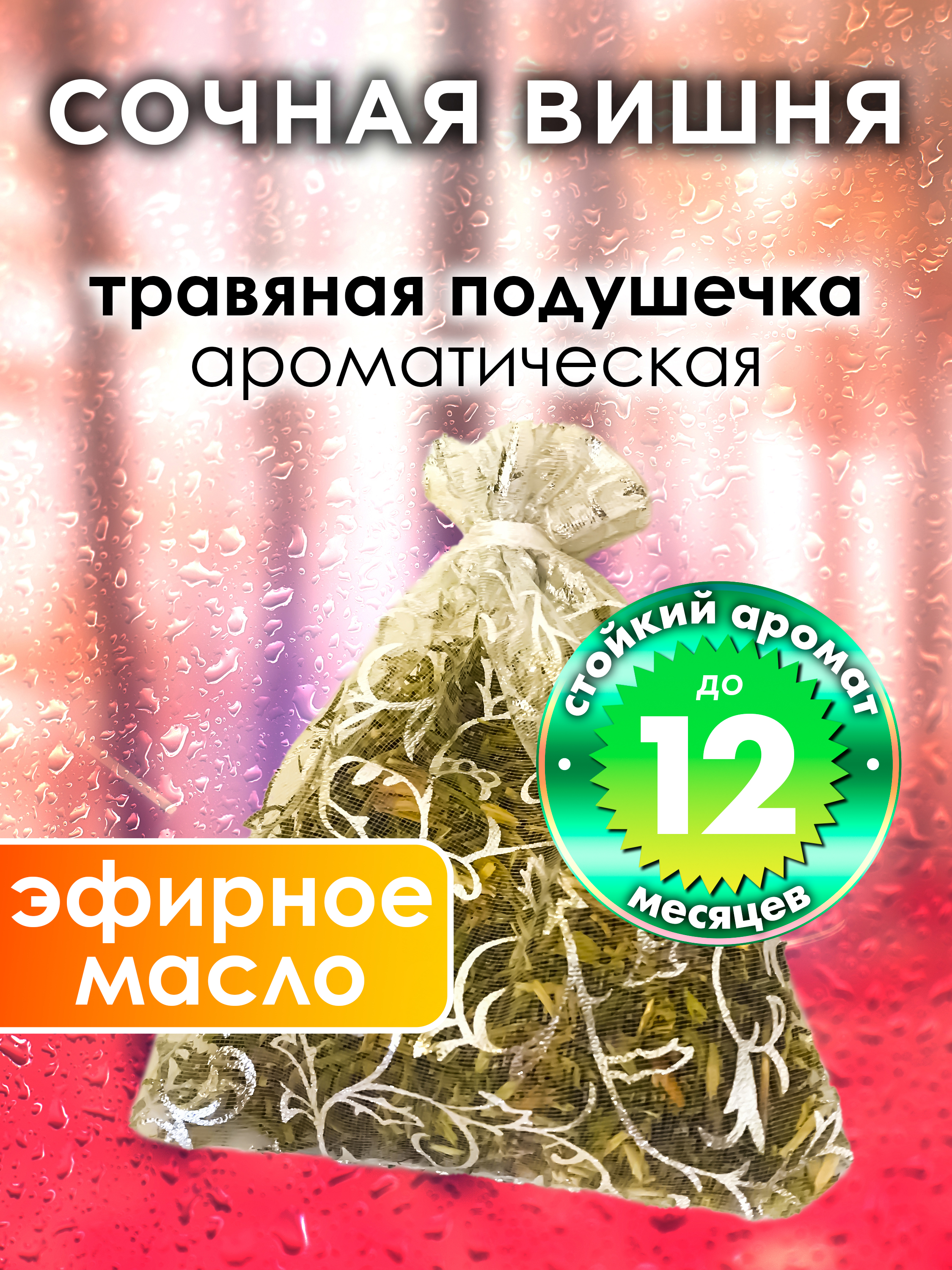 

Ароматическое саше Аурасо Сочная вишня WDD-PLL-0180-JCH, WDD-PLL-0180-JCH