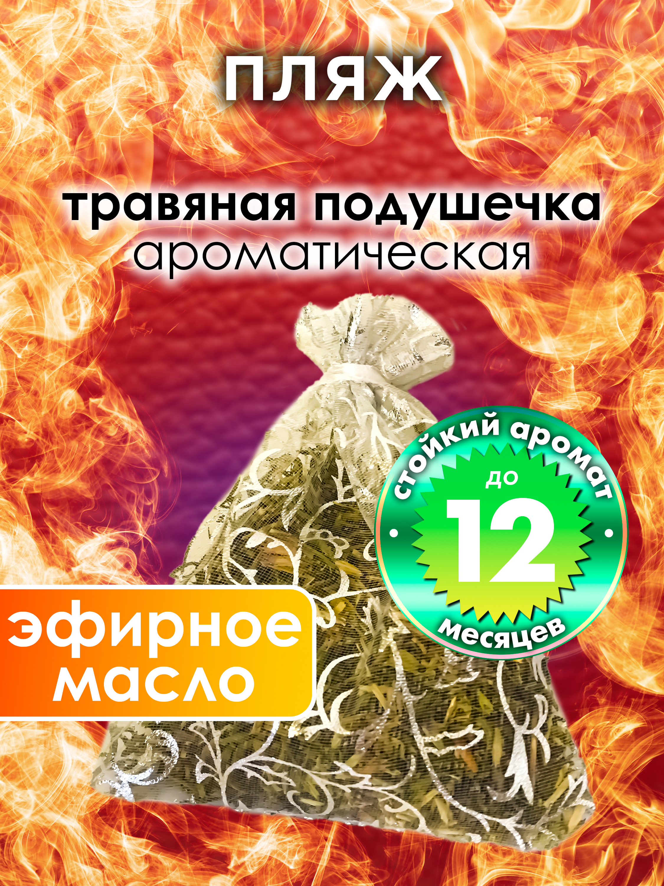 

Ароматическое саше Аурасо Пляж WDD-PLL-0175-BCH, WDD-PLL-0175-BCH
