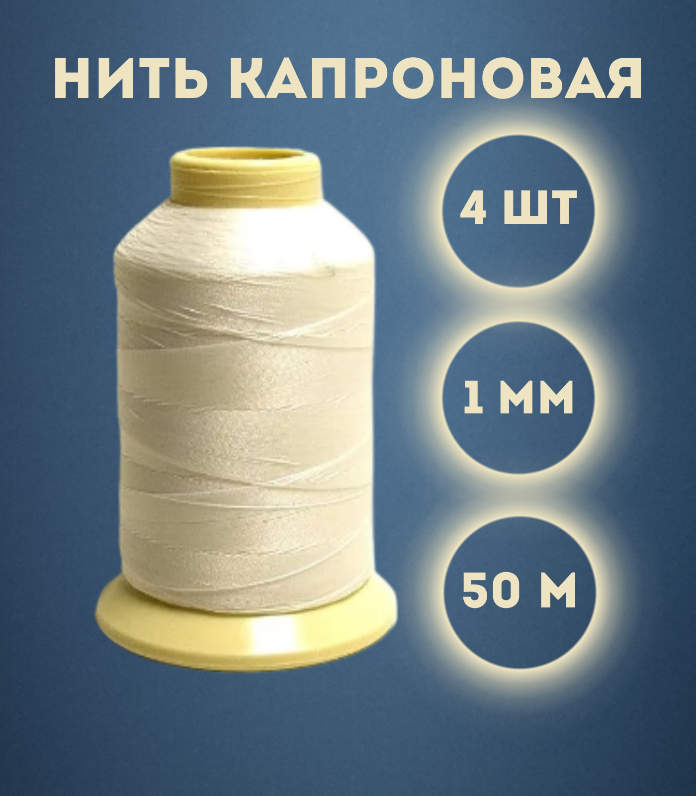 

Нить капроновая Kraftcom, 1мм х 50м, цвет - белый, 4шт 1000302-2