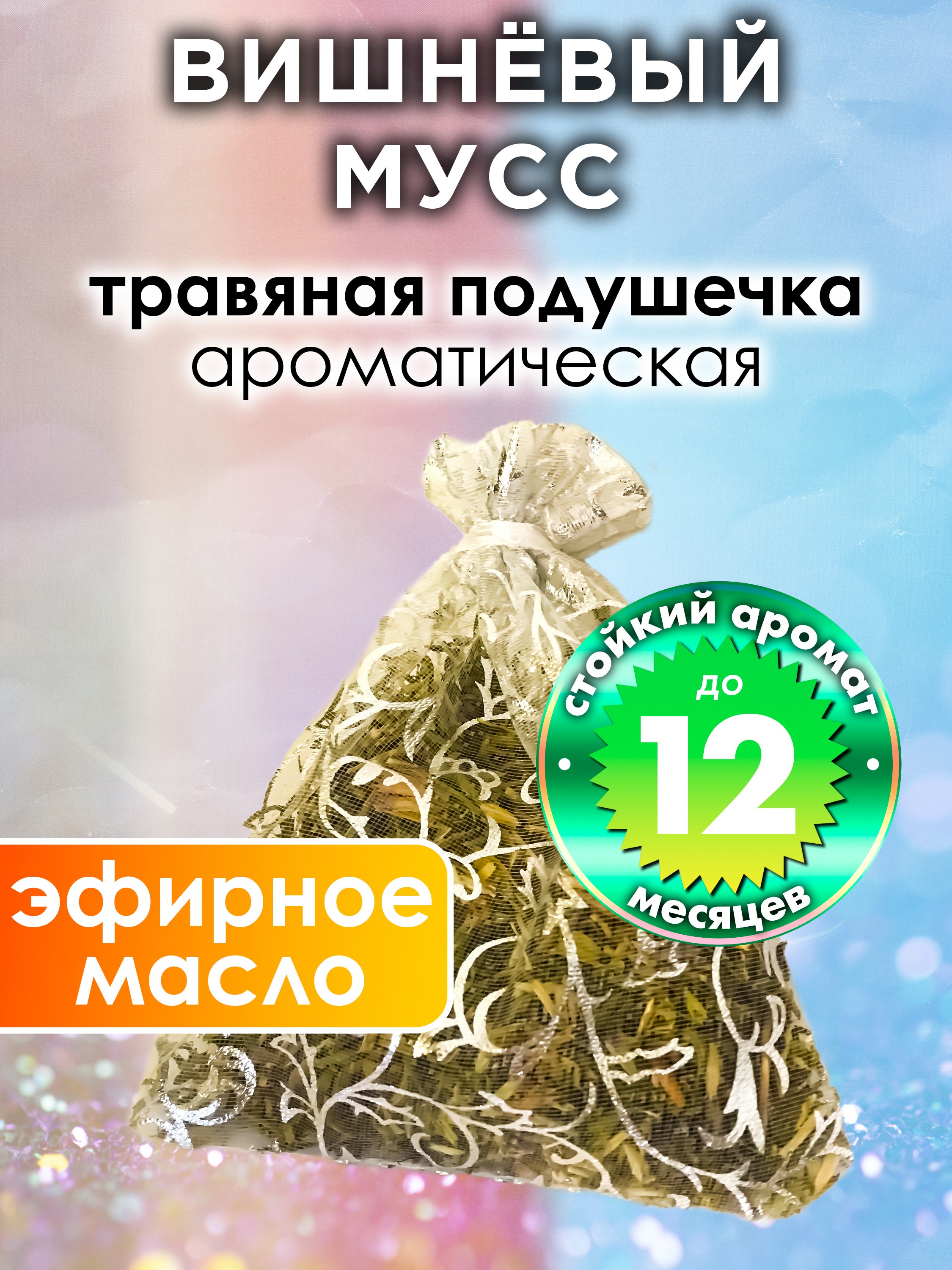 

Ароматическое саше Аурасо Вишнёвый мусс WDD-PLL-0174-CHM, WDD-PLL-0174-CHM
