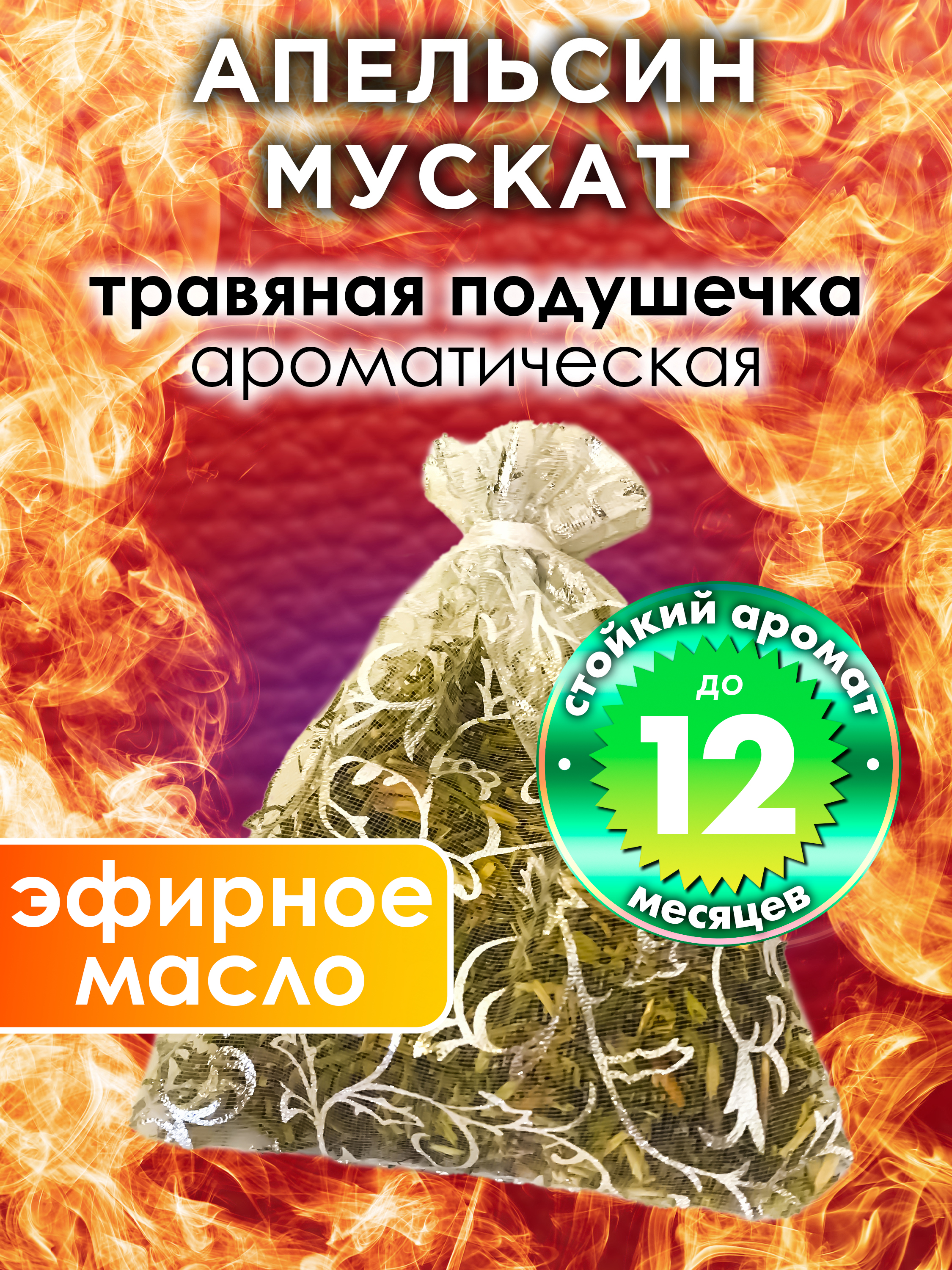 

Ароматическое саше Аурасо Апельсин мускат WDD-PLL-0173-ORN, WDD-PLL-0173-ORN