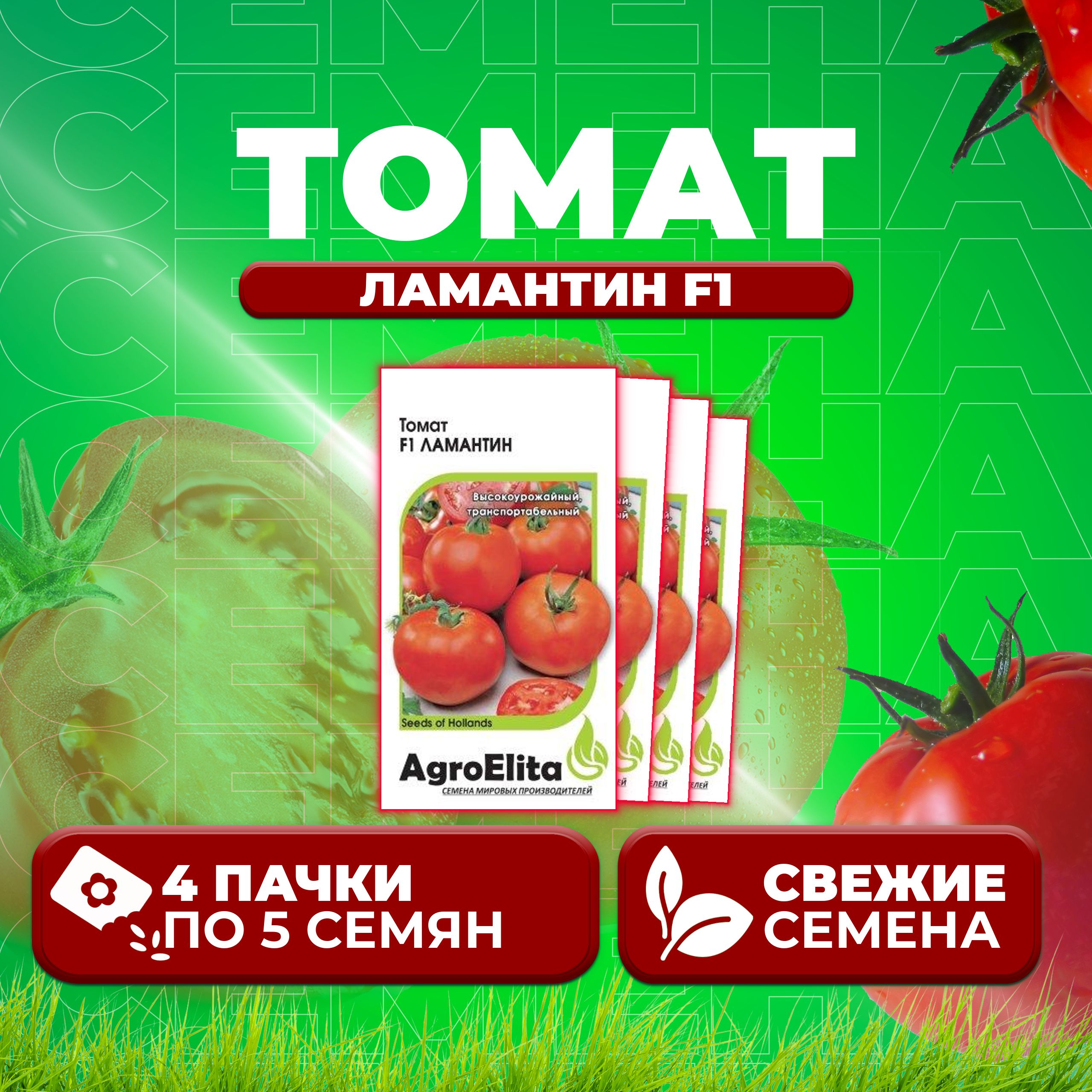 

Семена томат Ламантин F1 AgroElita 11000358-4 4 уп., 11000358