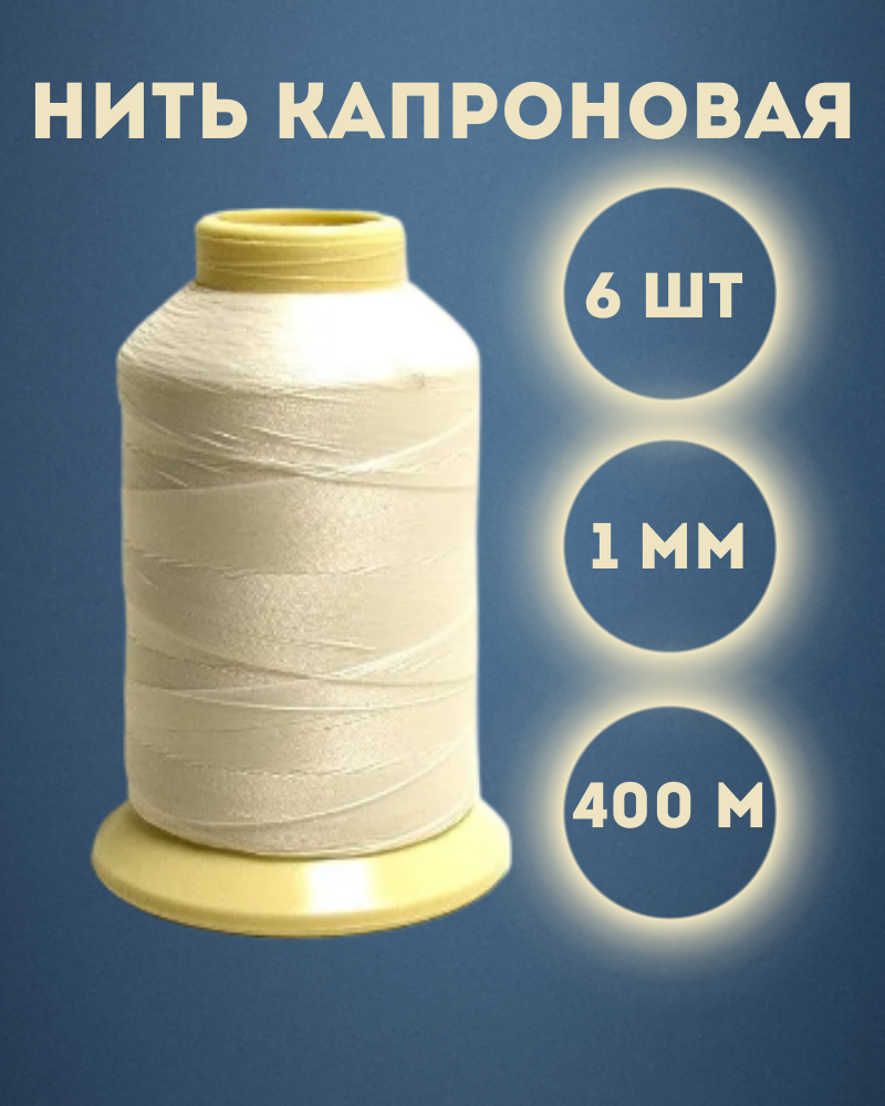 

Нить капроновая Kraftcom, 1мм х 400м, цвет - белый, 6шт 1000300-3