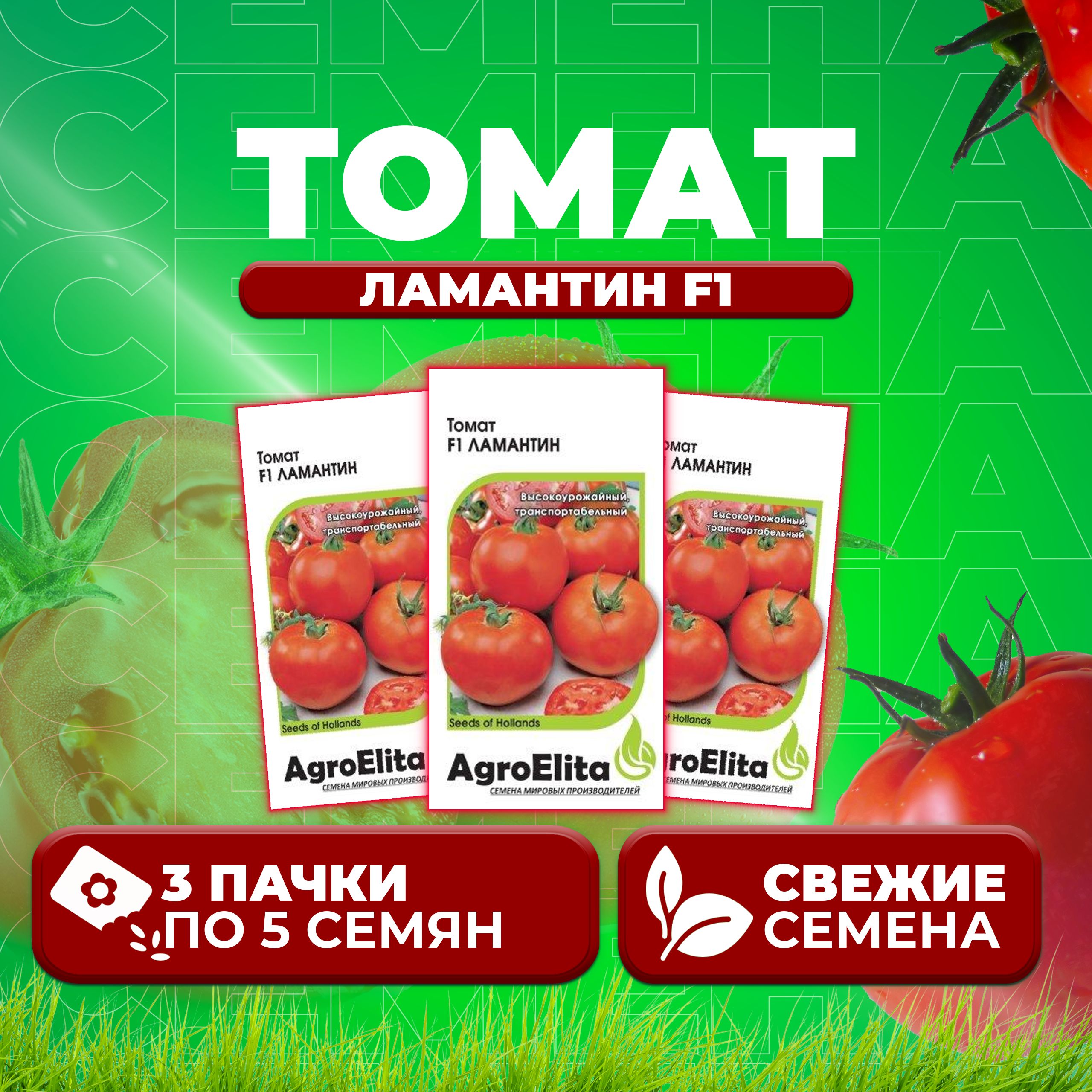 Семена томат Ламантин F1 AgroElita 11000358-3 3 уп.