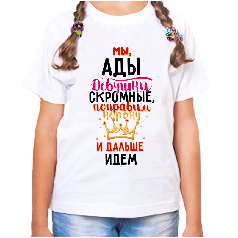 

Футболка девочке белая 30 р-р мы ады девушки скромные, Белый, fdd_my_ady_devushki_skromnye