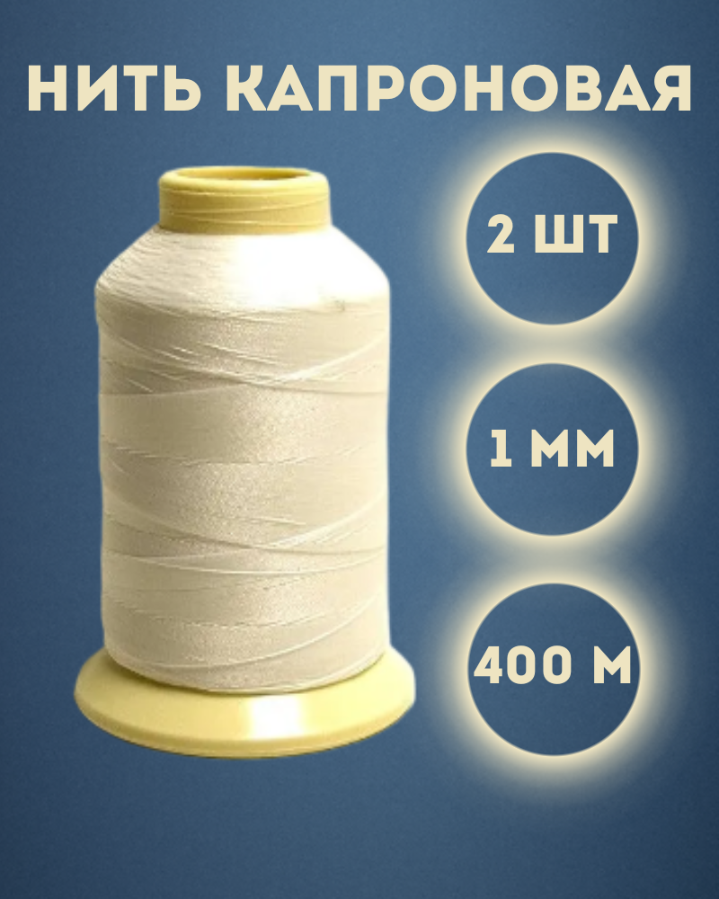 

Нить капроновая Kraftcom, 1мм х 400м, цвет - белый, 2шт 1000300-1