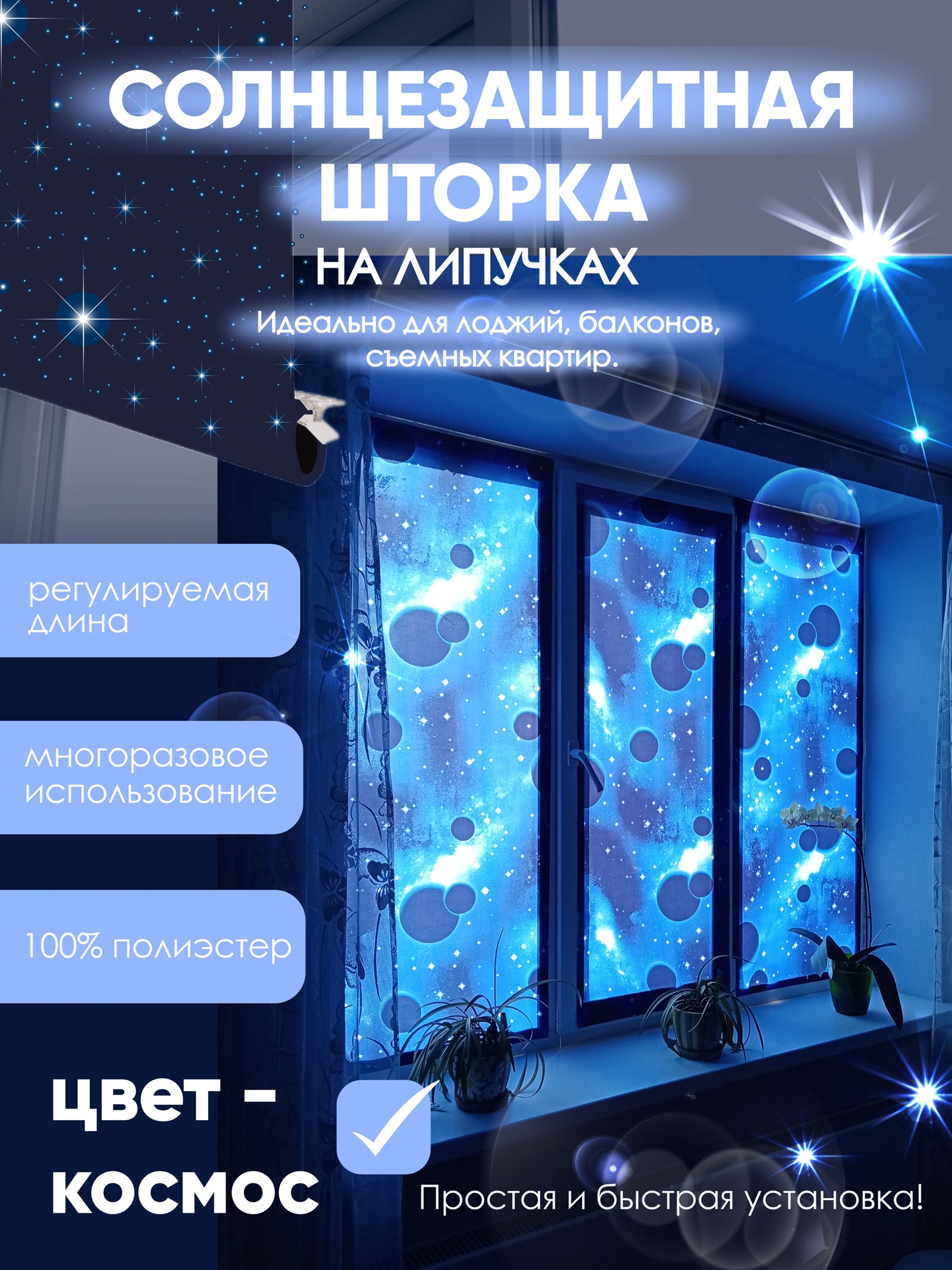 

Штора на липучках солнцезащитная 145х60 см, Космос