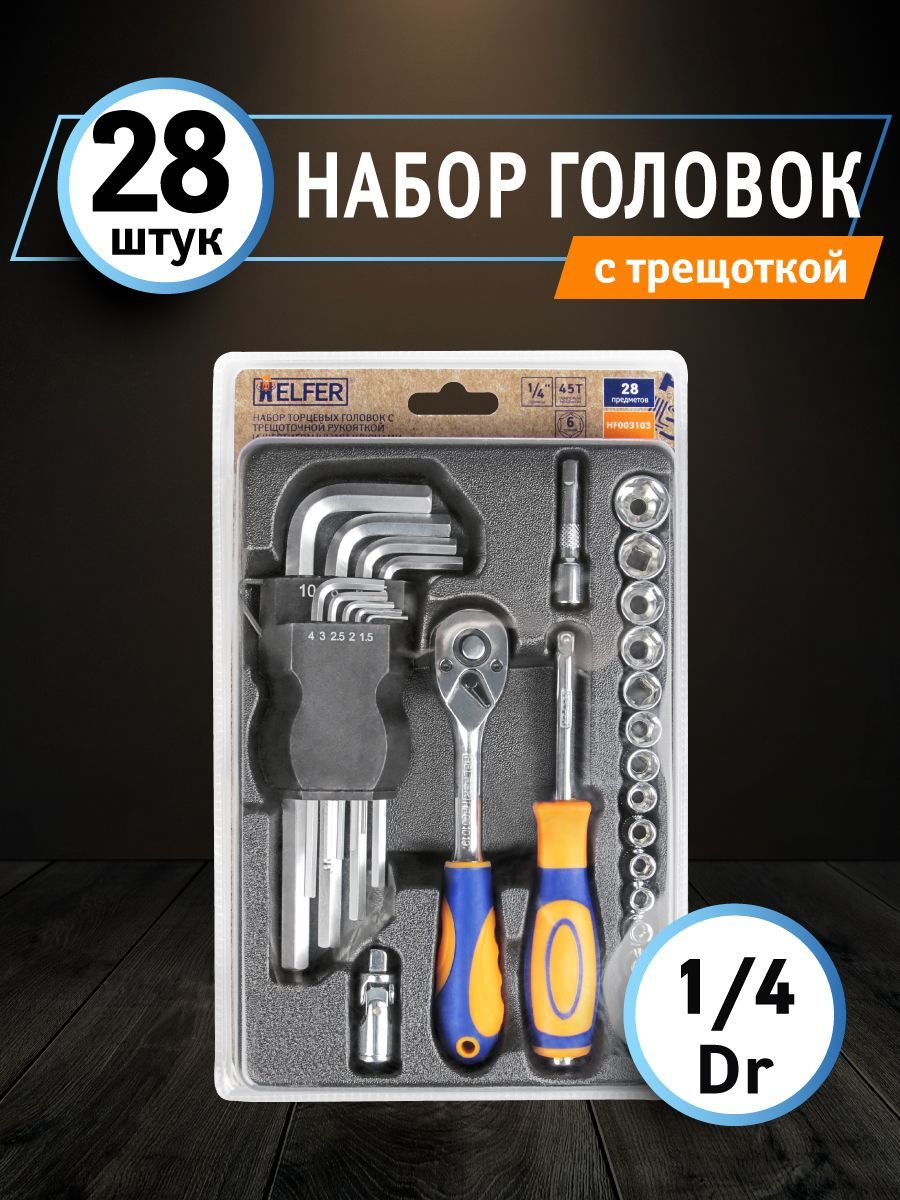 Набор Helfer HF003103