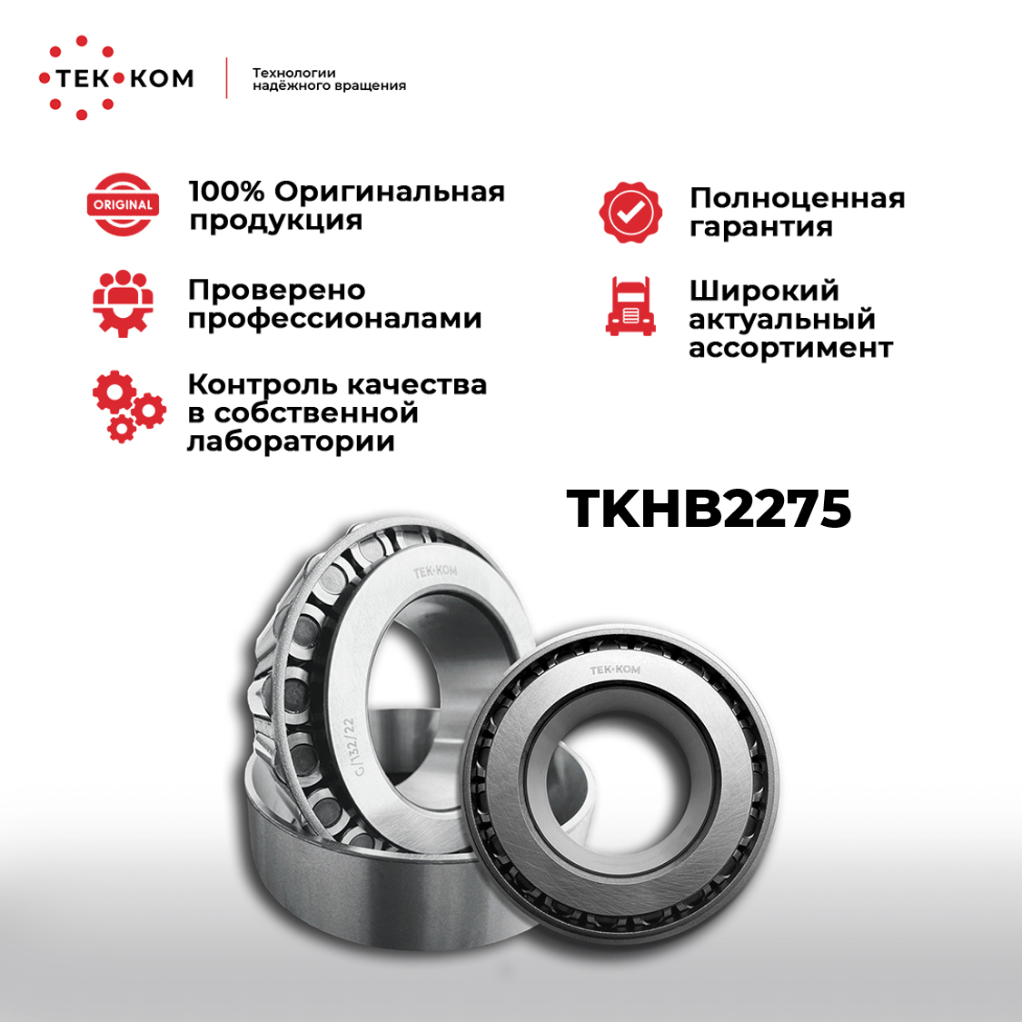 Подшипник ступицы 508020 роликовый конический Renault MascottVolvo TKHB2275 TEK-KOM 1731₽