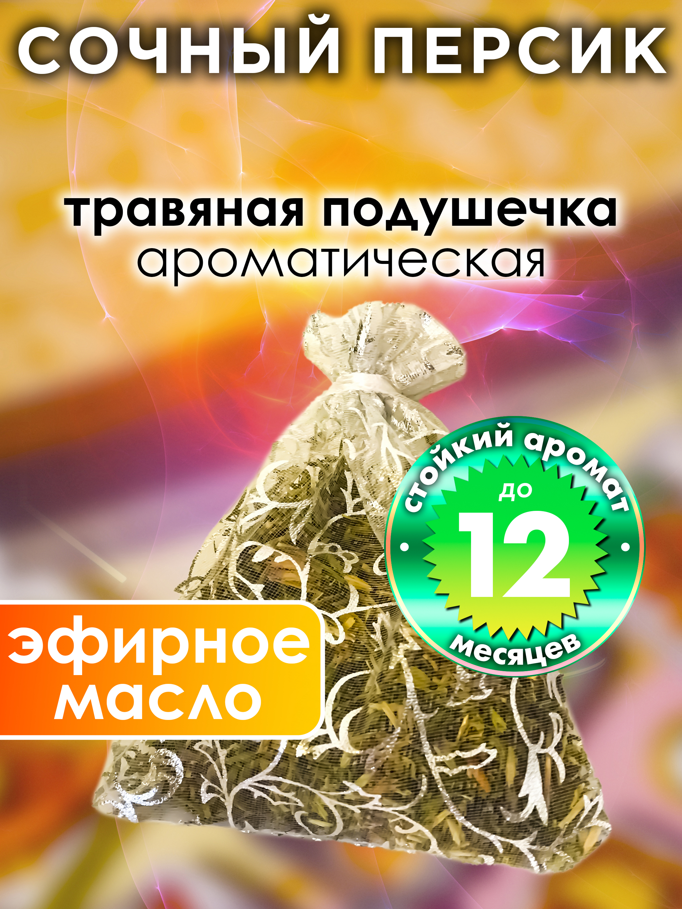 

Ароматическое саше Аурасо Сочный персик WDD-PLL-0161-JUP, WDD-PLL-0161-JUP
