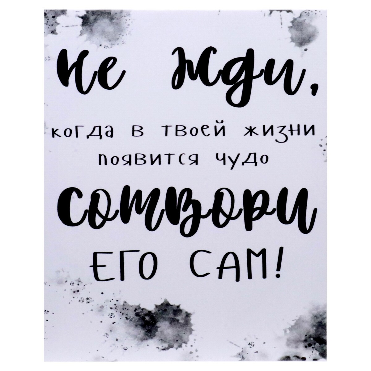 

КНР "Не жди, сотвори сам", 40х50 см