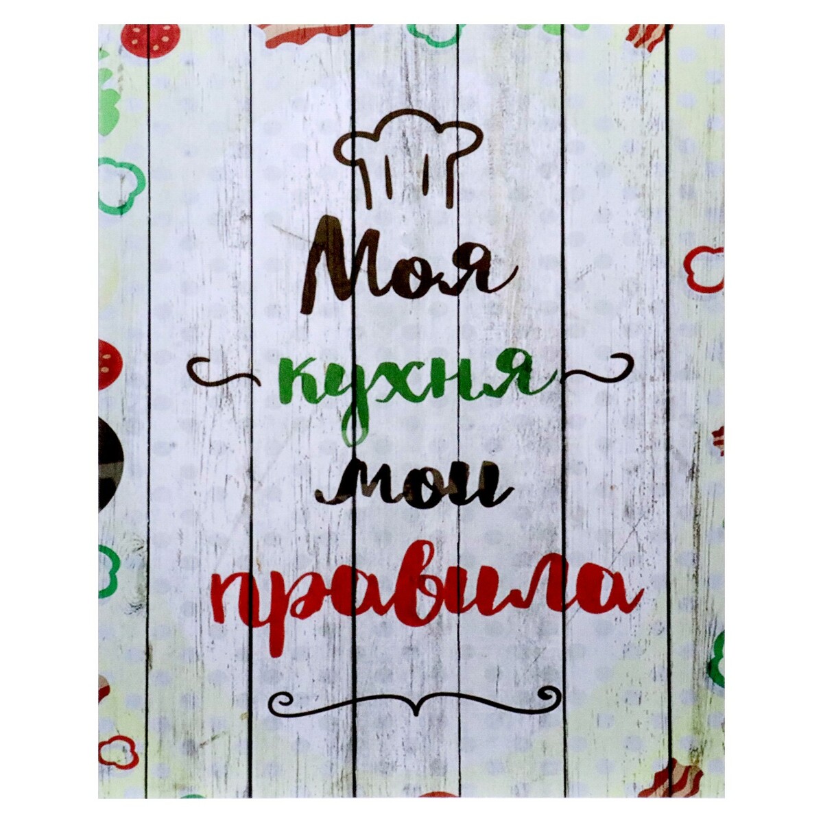 

КНР "Моя кухня", 40х50 см