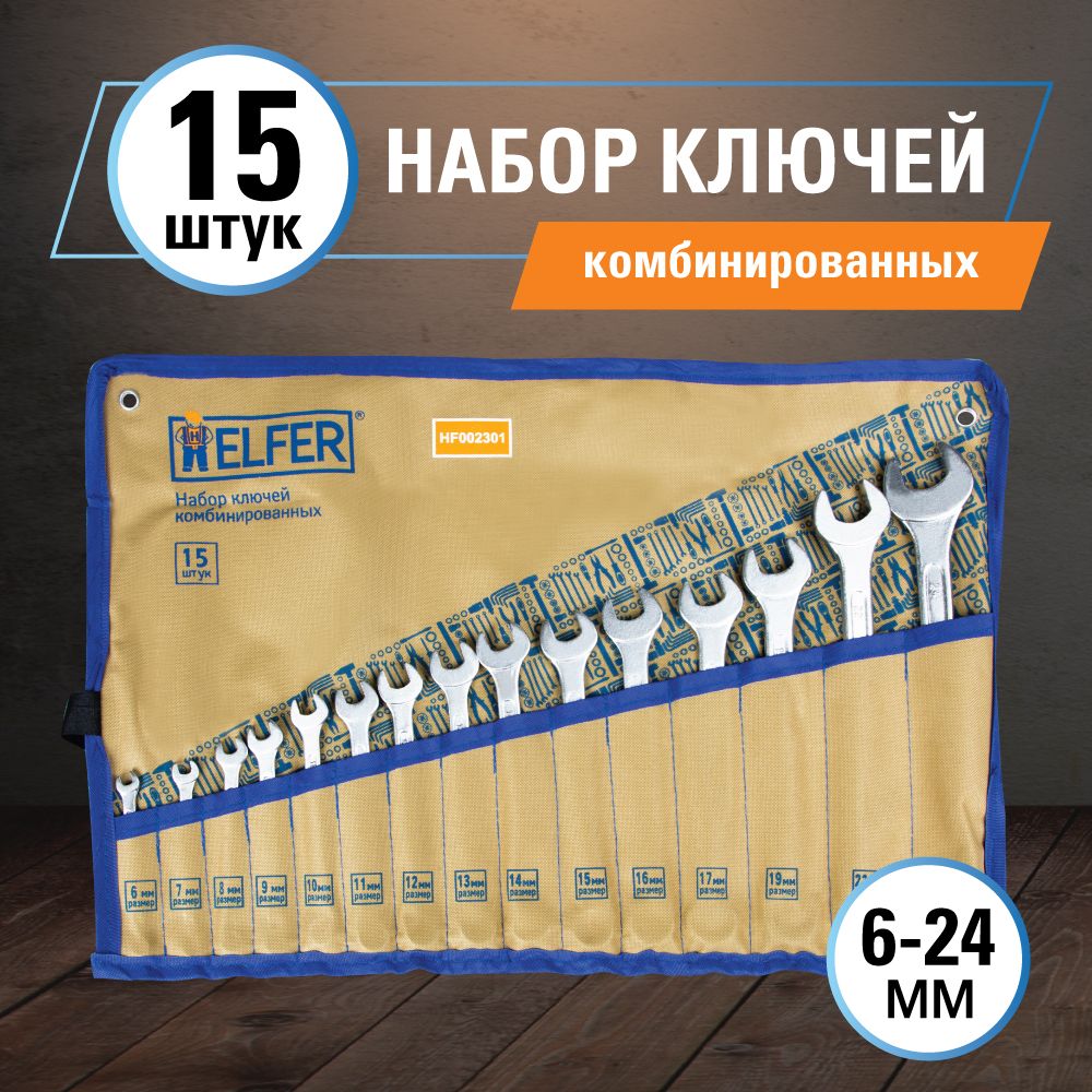 Набор Helfer HF002301 3720₽