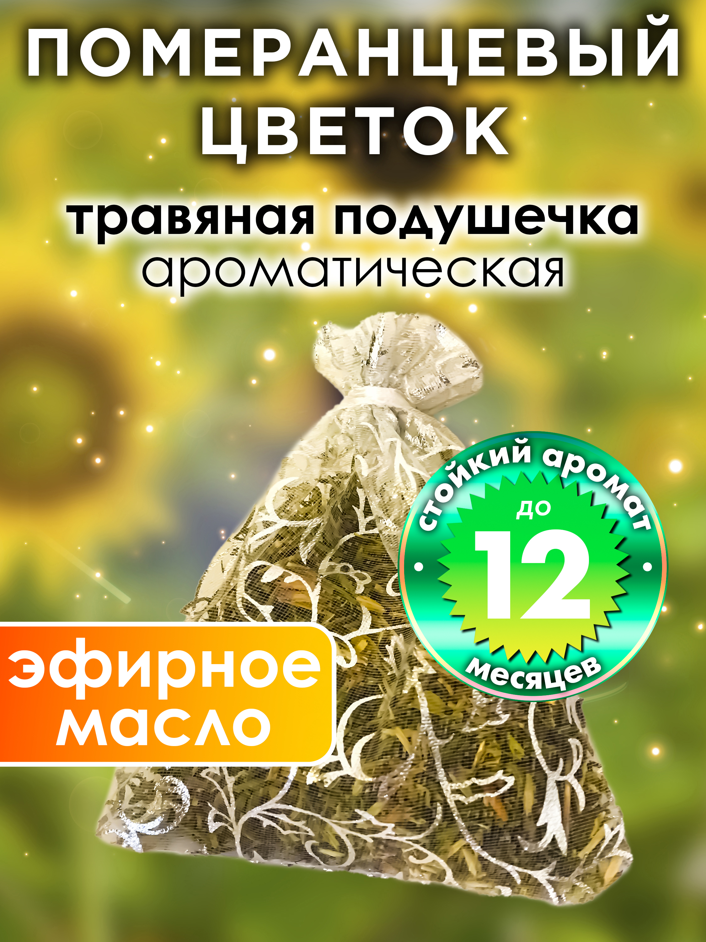 

Ароматическое саше Аурасо Померанцевый цветок WDD-PLL-0151-ORF, WDD-PLL-0151-ORF