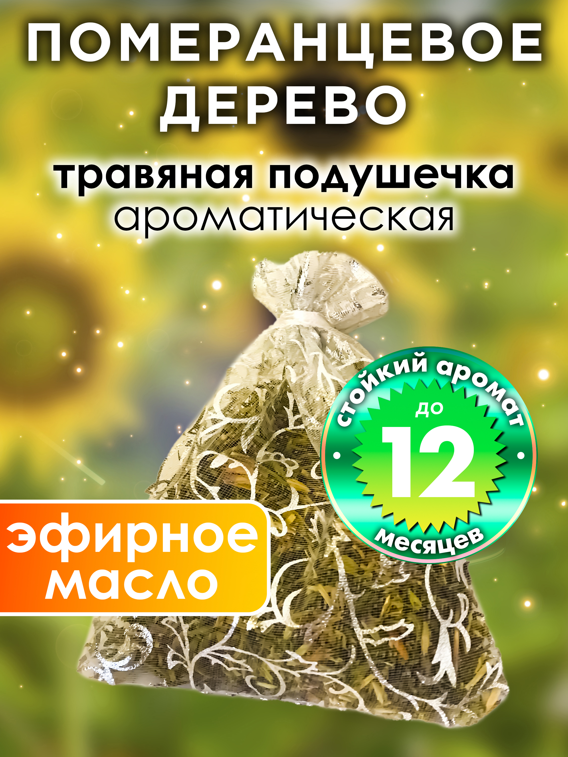 

Ароматическое саше Аурасо Померанцевое дерево WDD-PLL-0150-ORT, WDD-PLL-0150-ORT