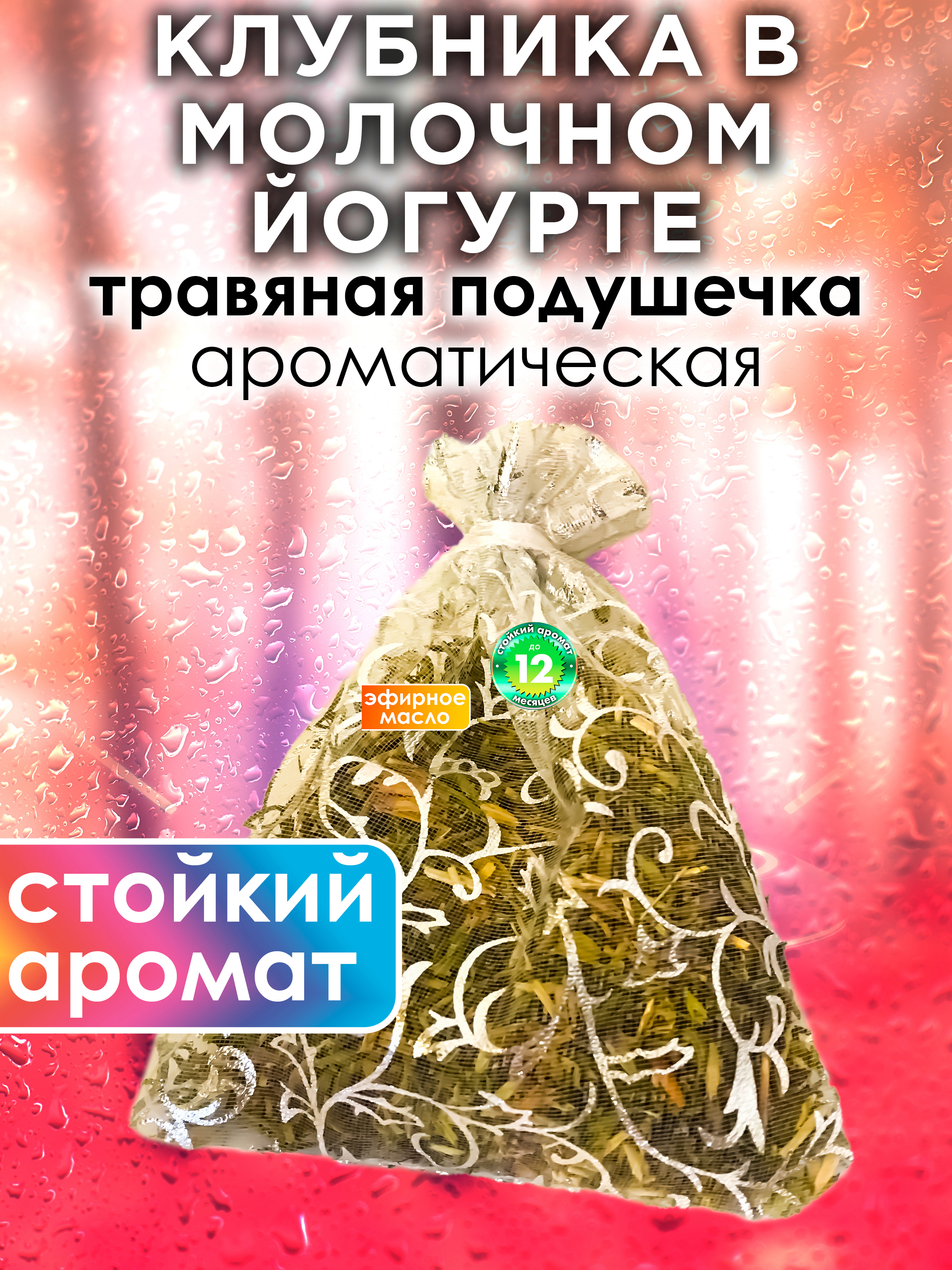 

Ароматическое саше Аурасо Клубника в молочном йогурте WDD-PLL-0147-SMY, WDD-PLL-0147-SMY
