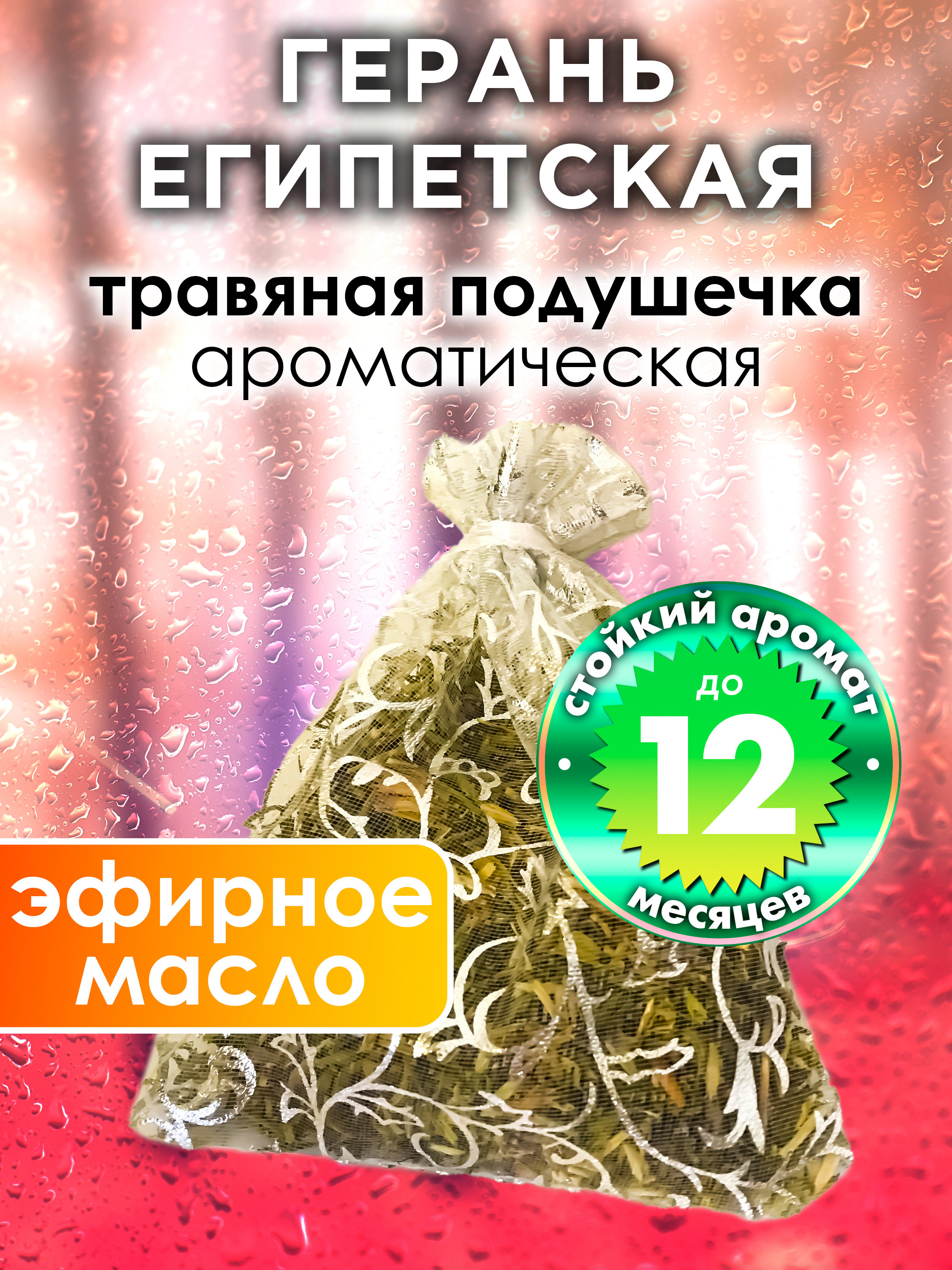 

Ароматическое саше Аурасо Герань египетская WDD-PLL-0142-ROL, WDD-PLL-0142-ROL