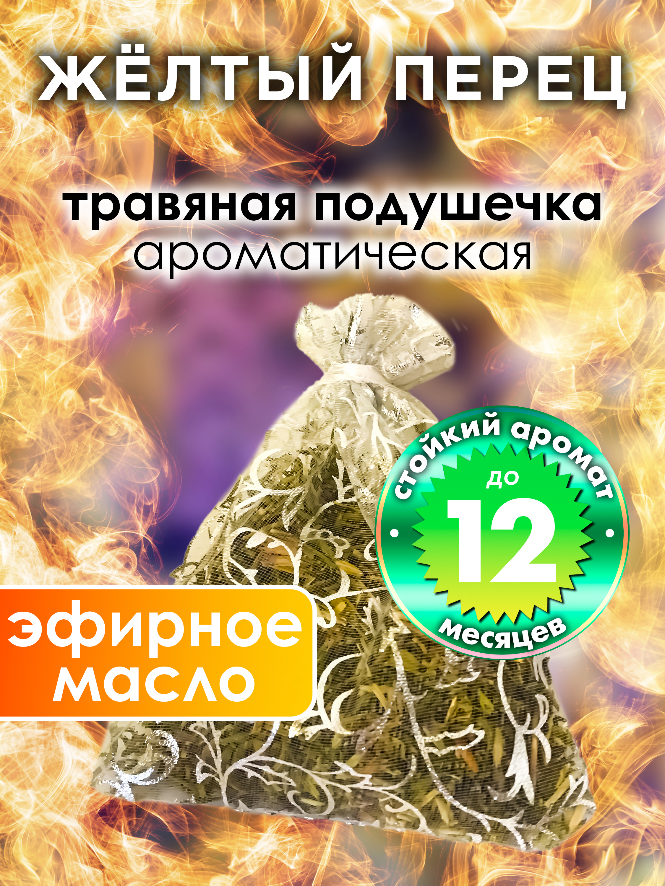 

Ароматическое саше Аурасо Жёлтый перец WDD-PLL-0135-COP, WDD-PLL-0135-COP