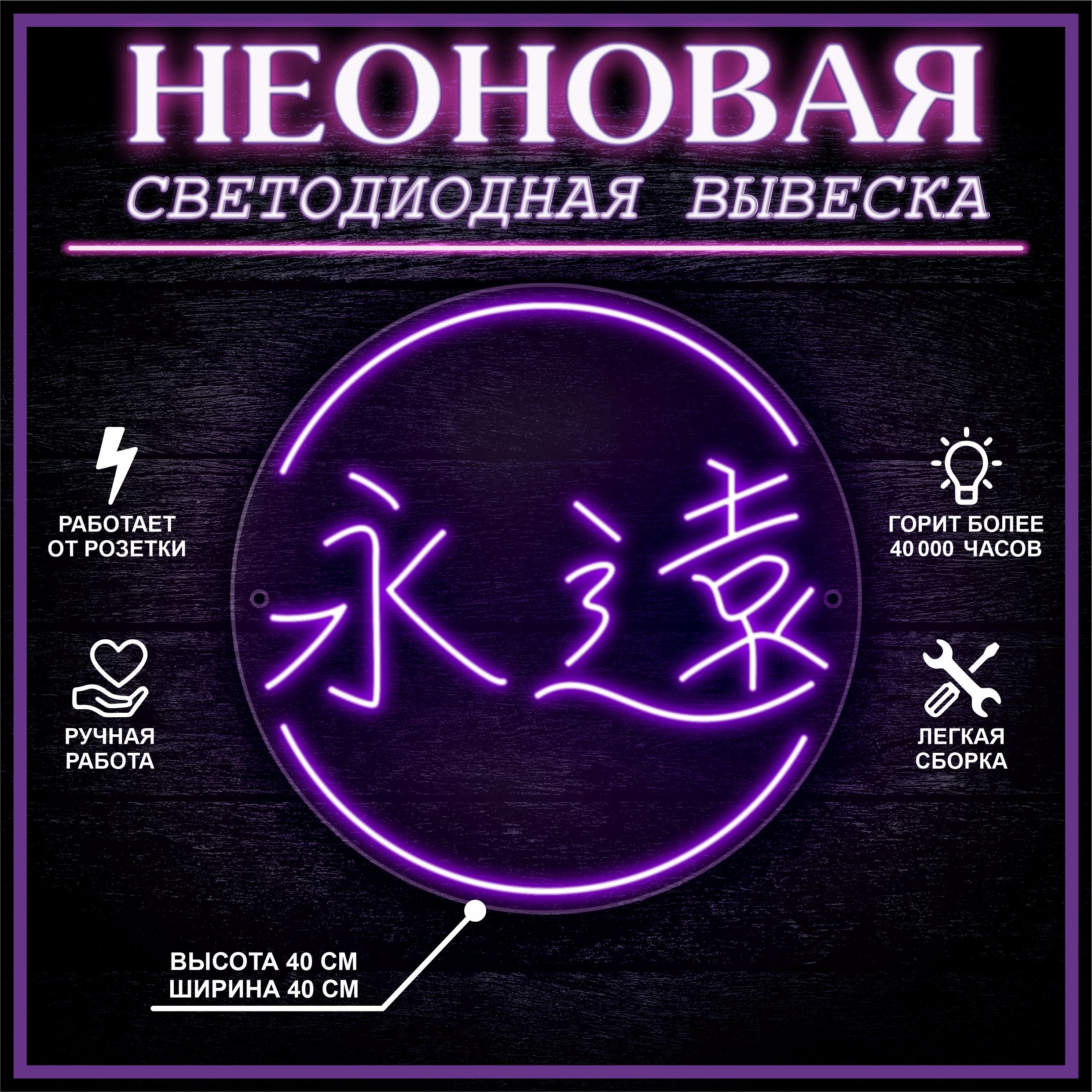 

Неоновая вывеска ВЕЧНОСТЬ 40х40 см / фиолетовый, 24335