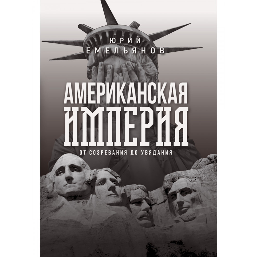 

Американская империя От созревания до увядания