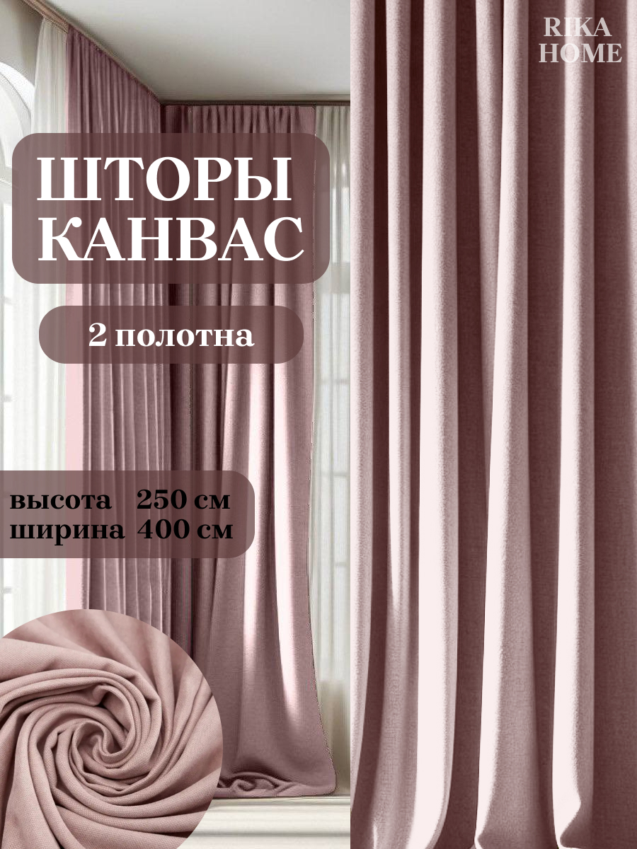 

Шторы интерьерные в гостиную 4*250см Rika Home Риана, 4м-250см-пыльная-роза, Риана
