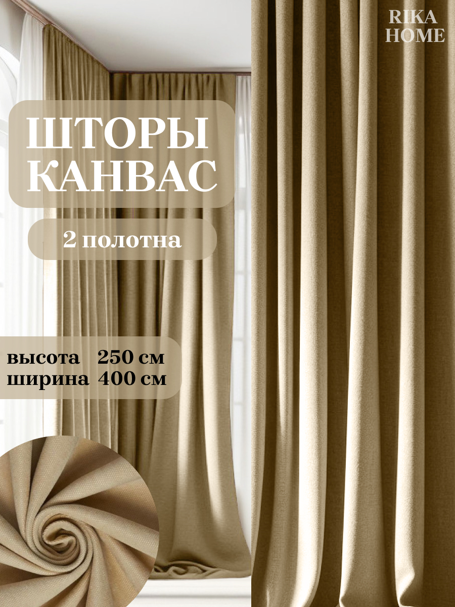 

Шторы интерьерные в гостиную 4*250см Rika Home Риана, 4м-250см-песочный, Риана