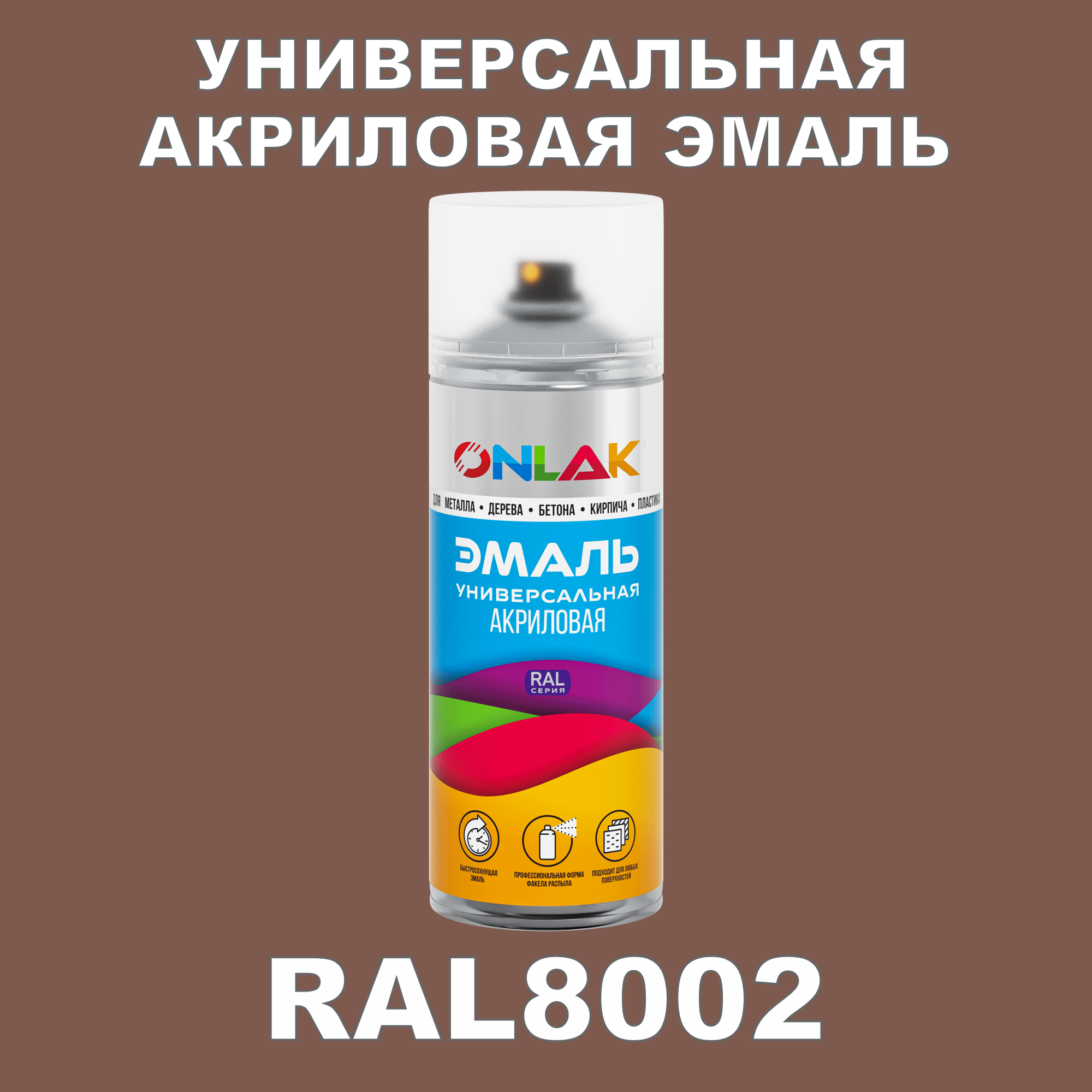 фото Эмаль акриловая onlak ral 8002 высокоглянцевая