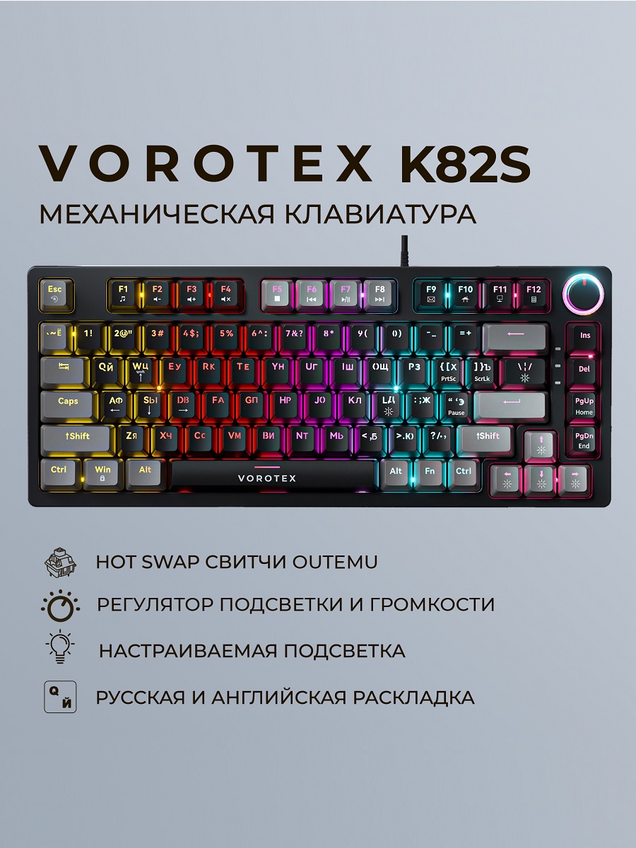 Проводная игровая клавиатура VOROTEX K82S Red Switch черный серый 349000₽