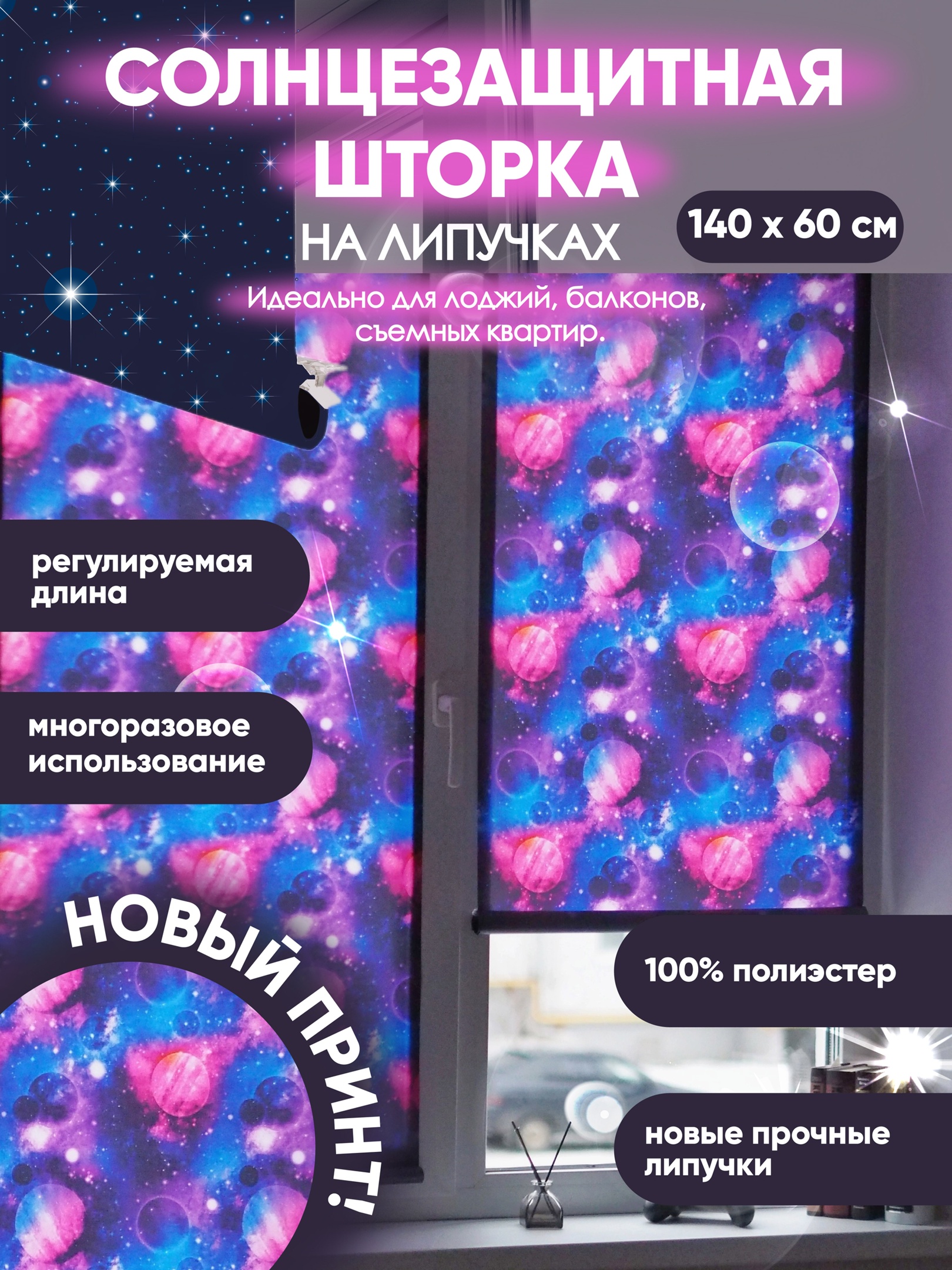 

Штора на липучках солнцезащитная 145х60 см, Красный космос