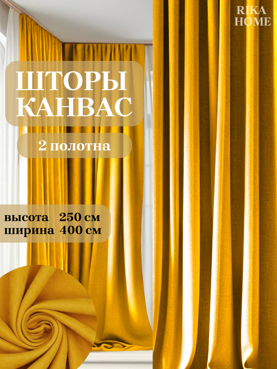 

Шторы интерьерные в гостиную 4*250см Rika Home Риана, 4м-250см-желтый, Риана