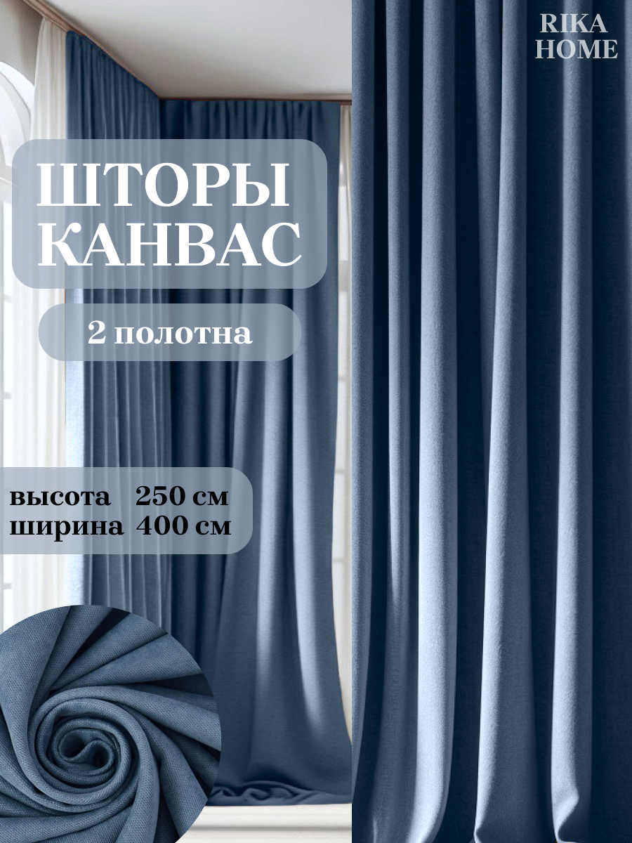 

Шторы интерьерные в гостиную 4*250см Rika Home Риана, 4м-250см-джинсовый, Риана
