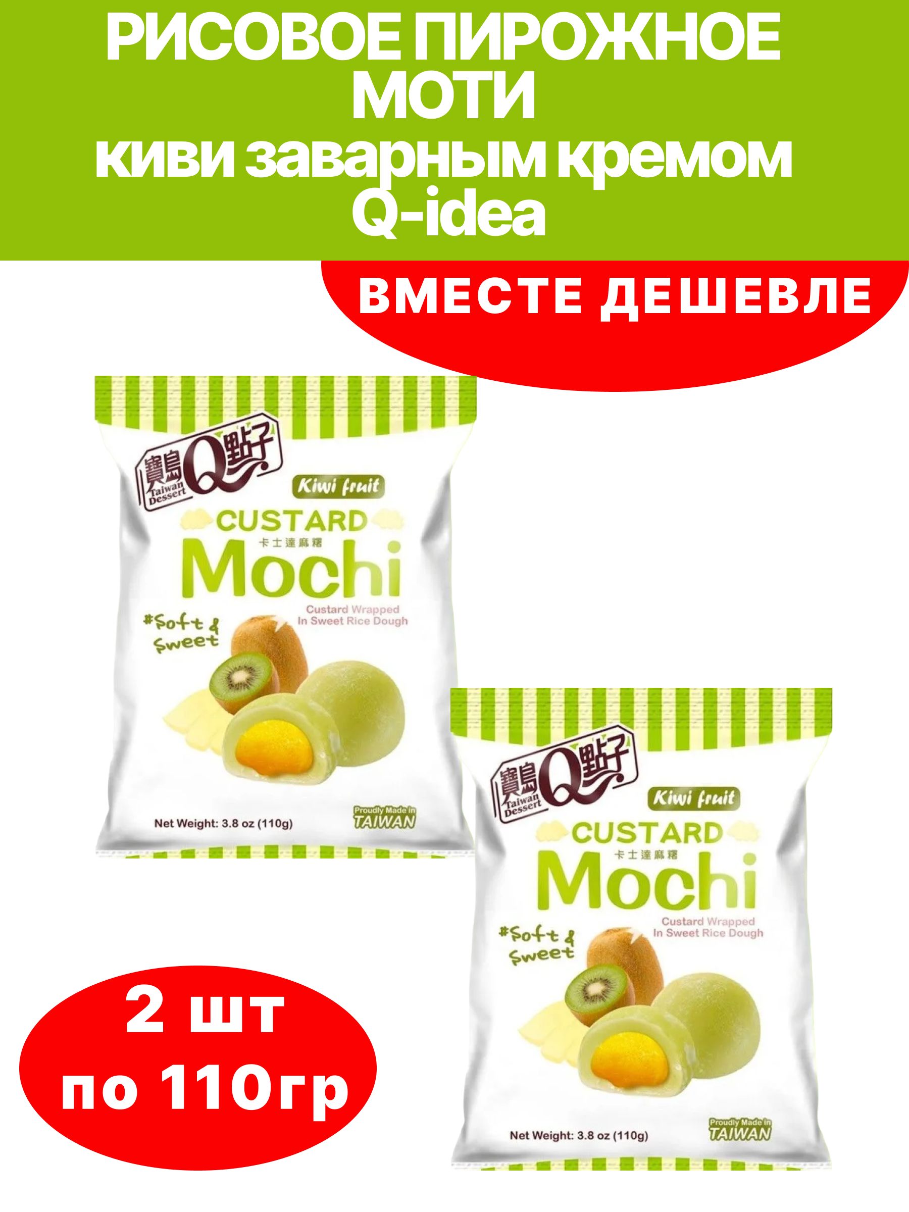 

Моти Q-idea тропические фрукты с глазурью, 110 гр х 2 шт