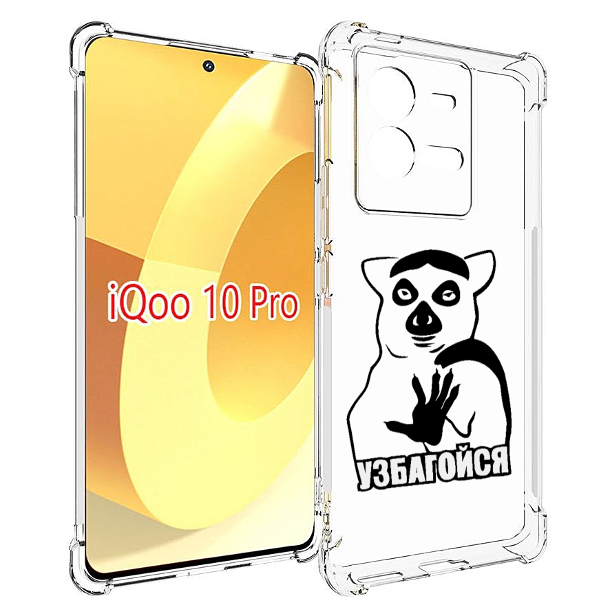 

Чехол MyPads узбагойся для Vivo iQOO 10 Pro, Прозрачный, Tocco