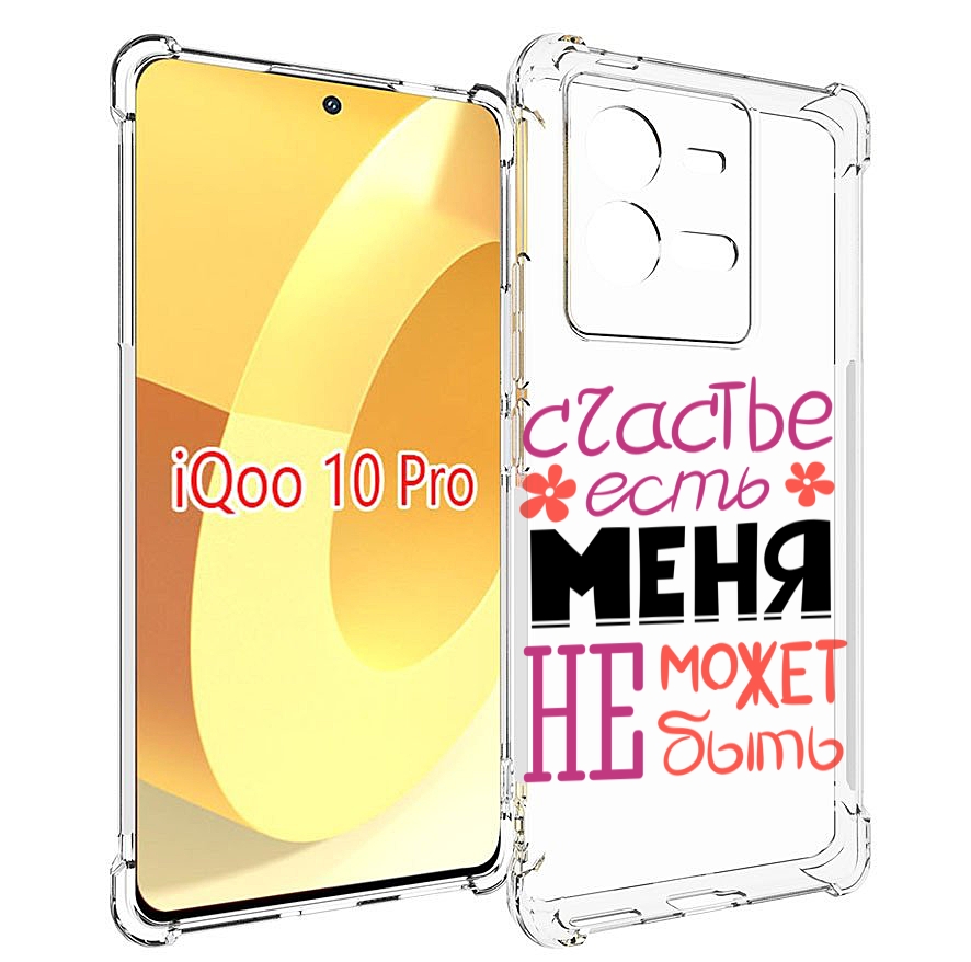 

Чехол MyPads счастье-есть-меня-не-может-быть женский для Vivo iQOO 10 Pro, Прозрачный, Tocco