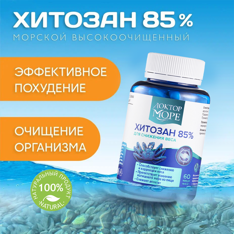 Хитозан 85% Доктор Море  60 капсул