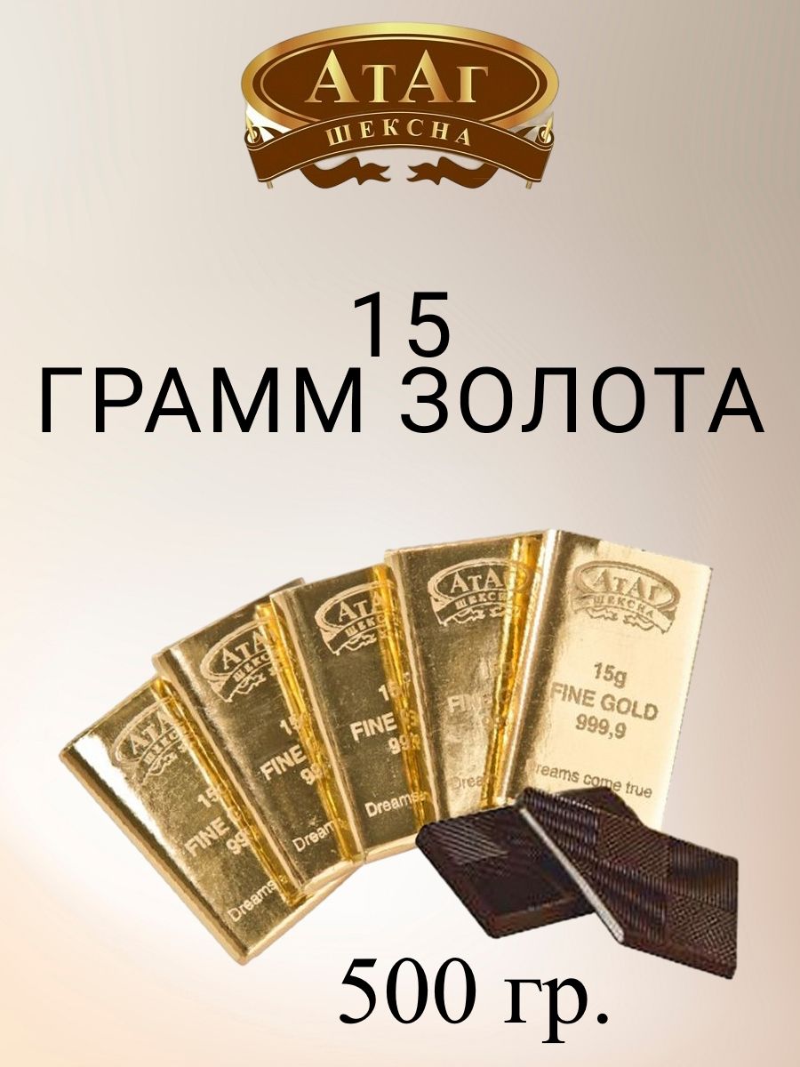 

Конфеты АтАг 15 грамм Золота, 500 г, 15 грамм золота