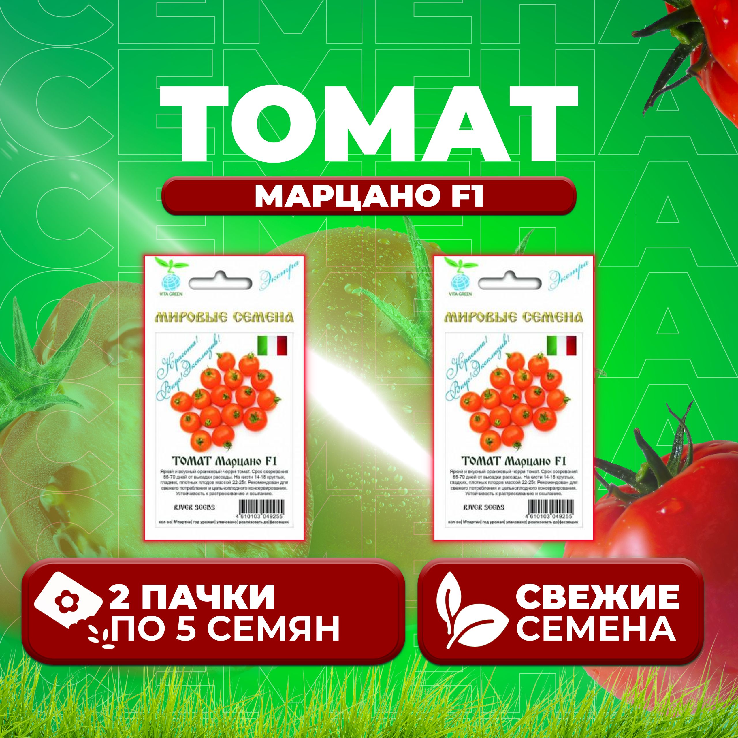 Семена томат Марцано F1 Vita Green 1071863388-2 2 уп.