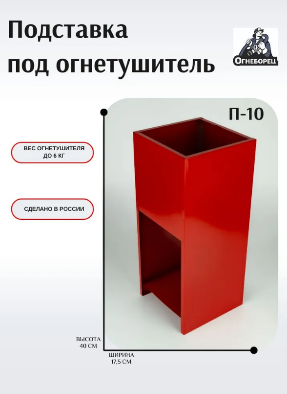 Подставка под огнетушитель П-10 квадратная Огнеборец до 6 кг