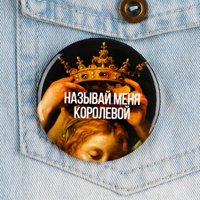

Значок закатной "Королева" , 56 мм (10 шт)