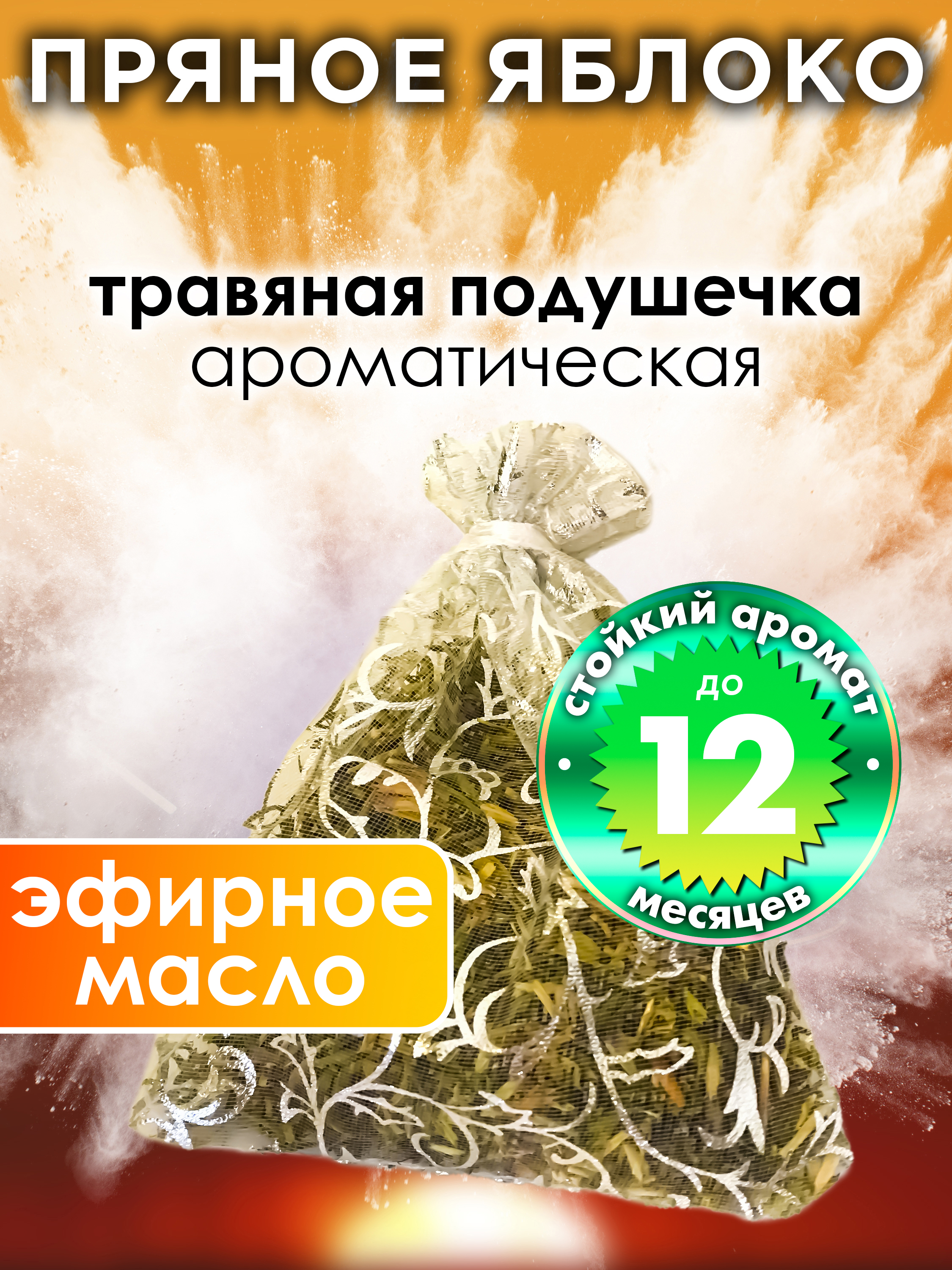 

Ароматическое саше Аурасо Пряное яблоко WDD-PLL-0126-SPS, WDD-PLL-0126-SPS